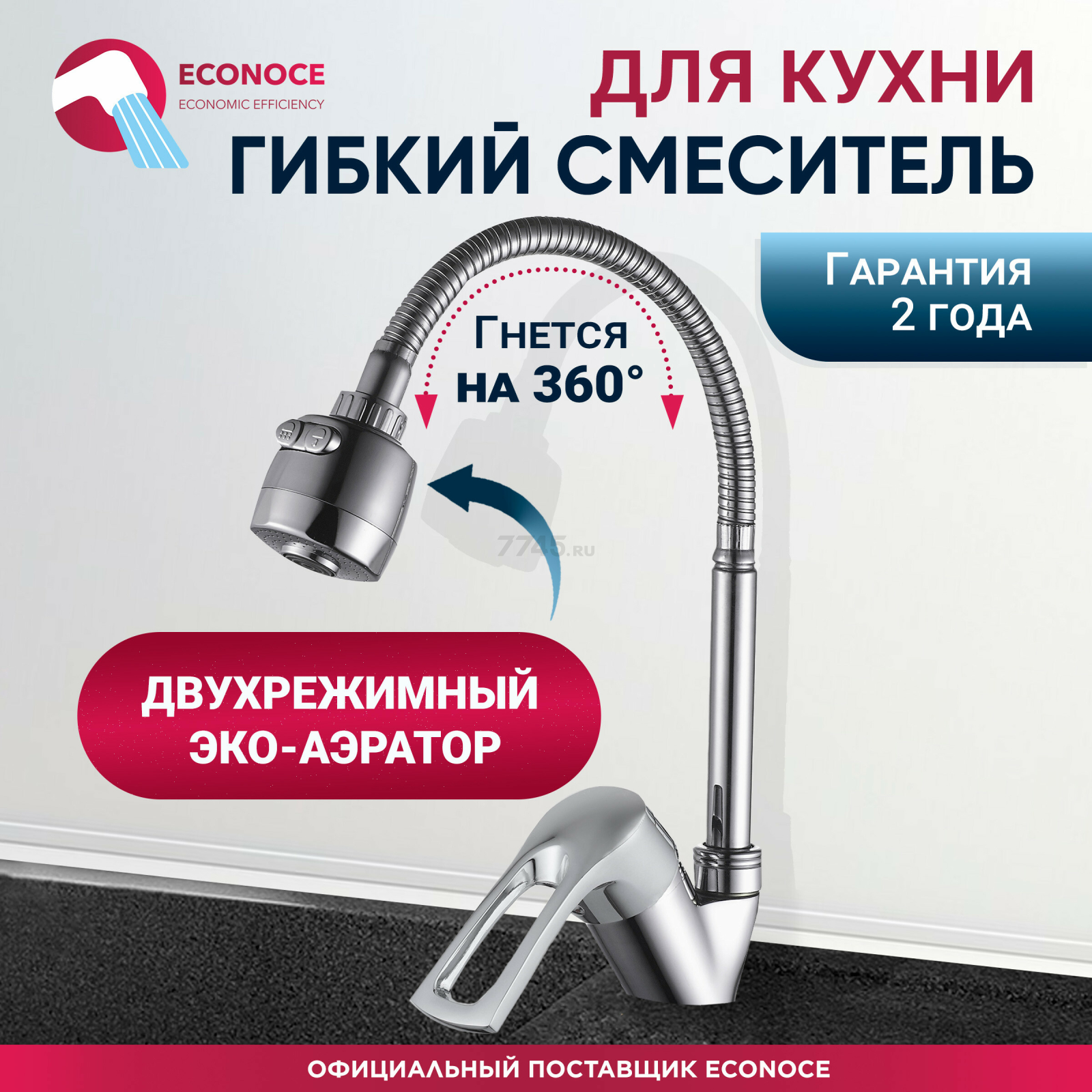 Смеситель для кухни ECONOCE серия 320 (EC0324)