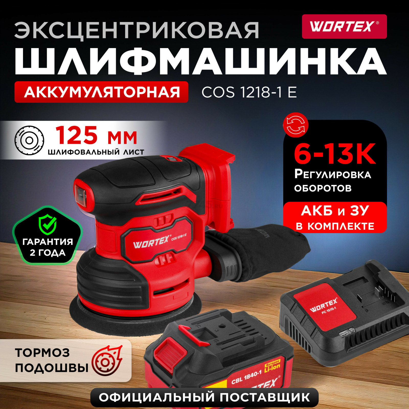 Шлифмашина эксцентриковая (орбитальная) аккумуляторная WORTEX COS 1218-1 E XLT SET (1333436)