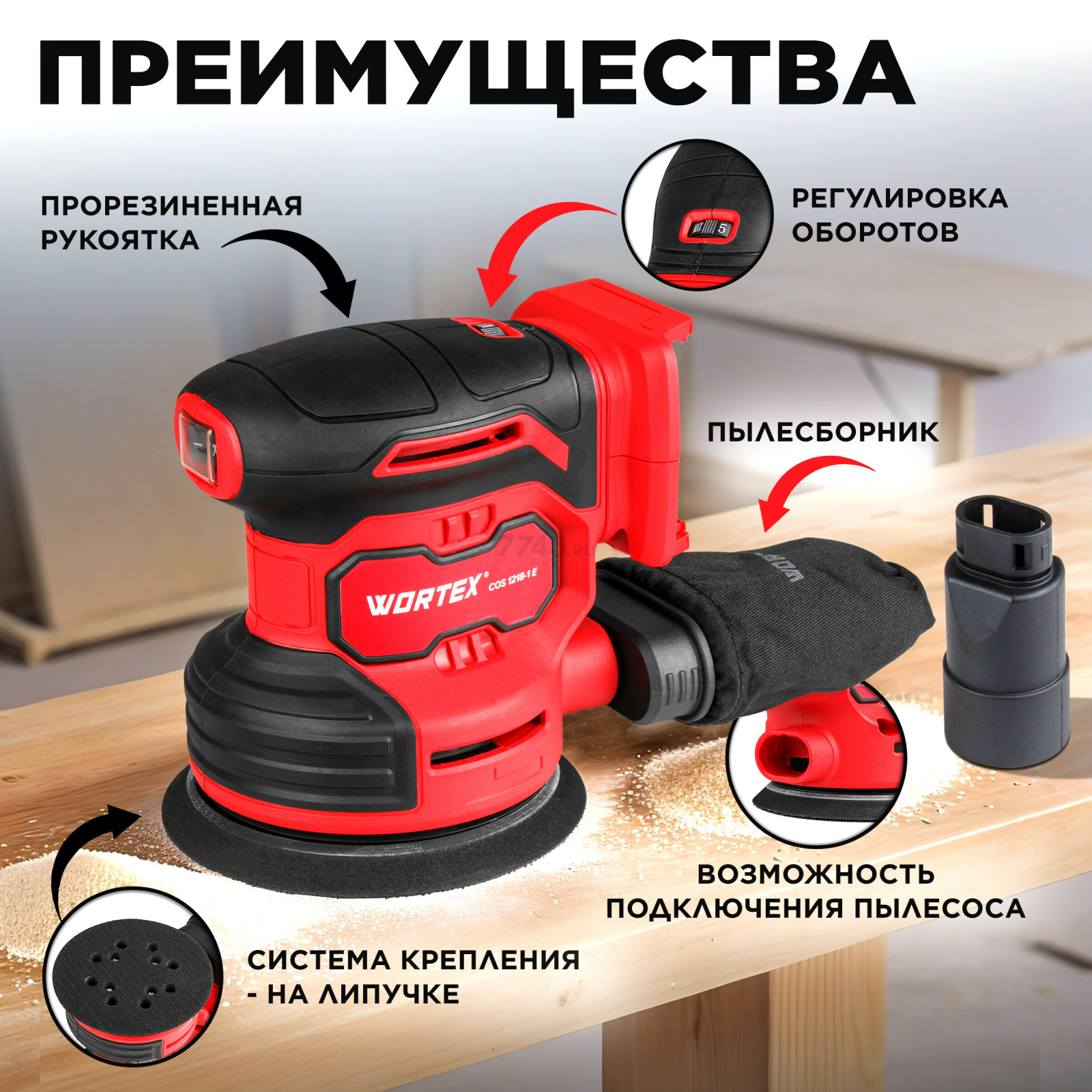 Шлифмашина эксцентриковая (орбитальная) аккумуляторная WORTEX COS 1218-1 E XLT SET (1333436) - Фото 2