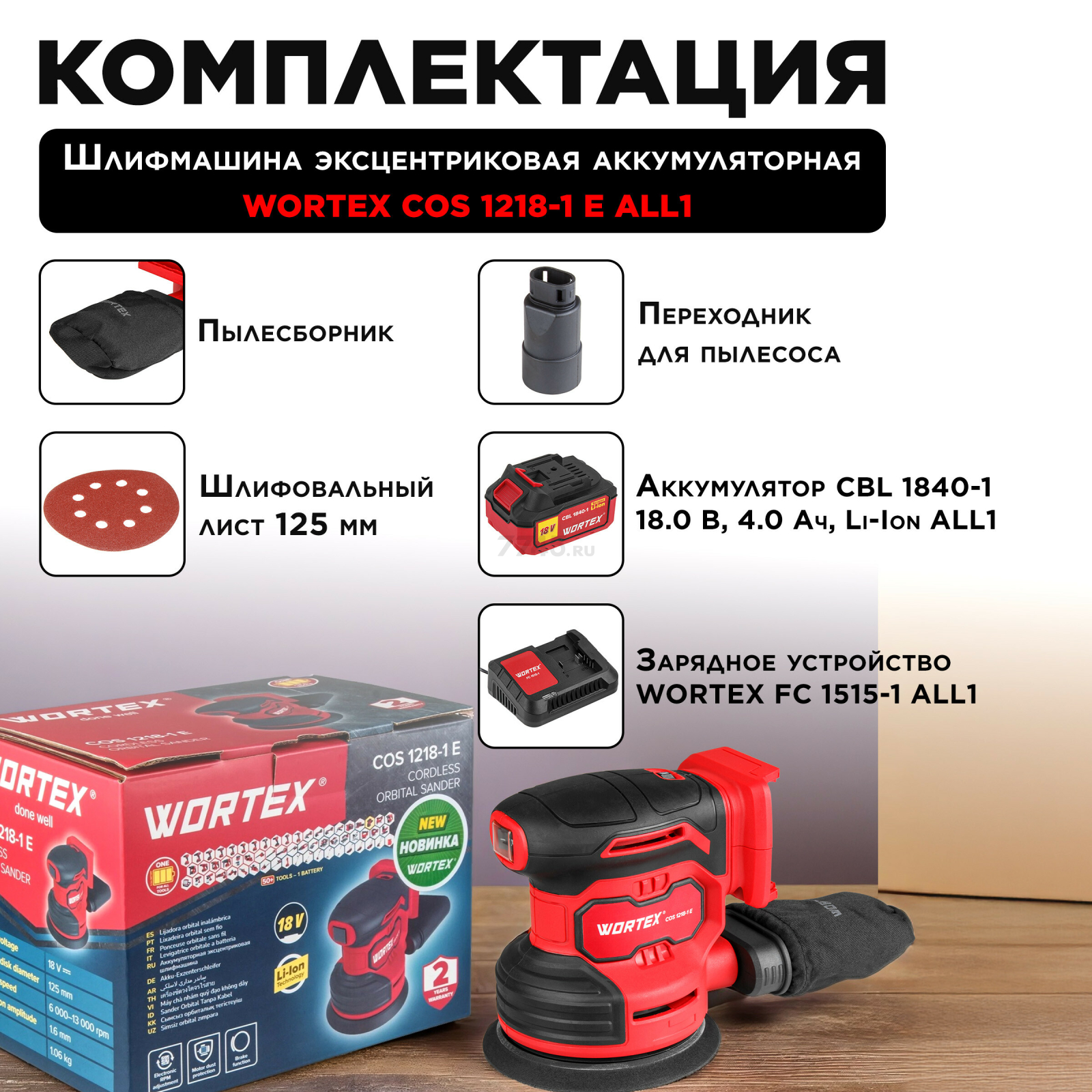 Шлифмашина эксцентриковая (орбитальная) аккумуляторная WORTEX COS 1218-1 E XLT SET (1333436) - Фото 5