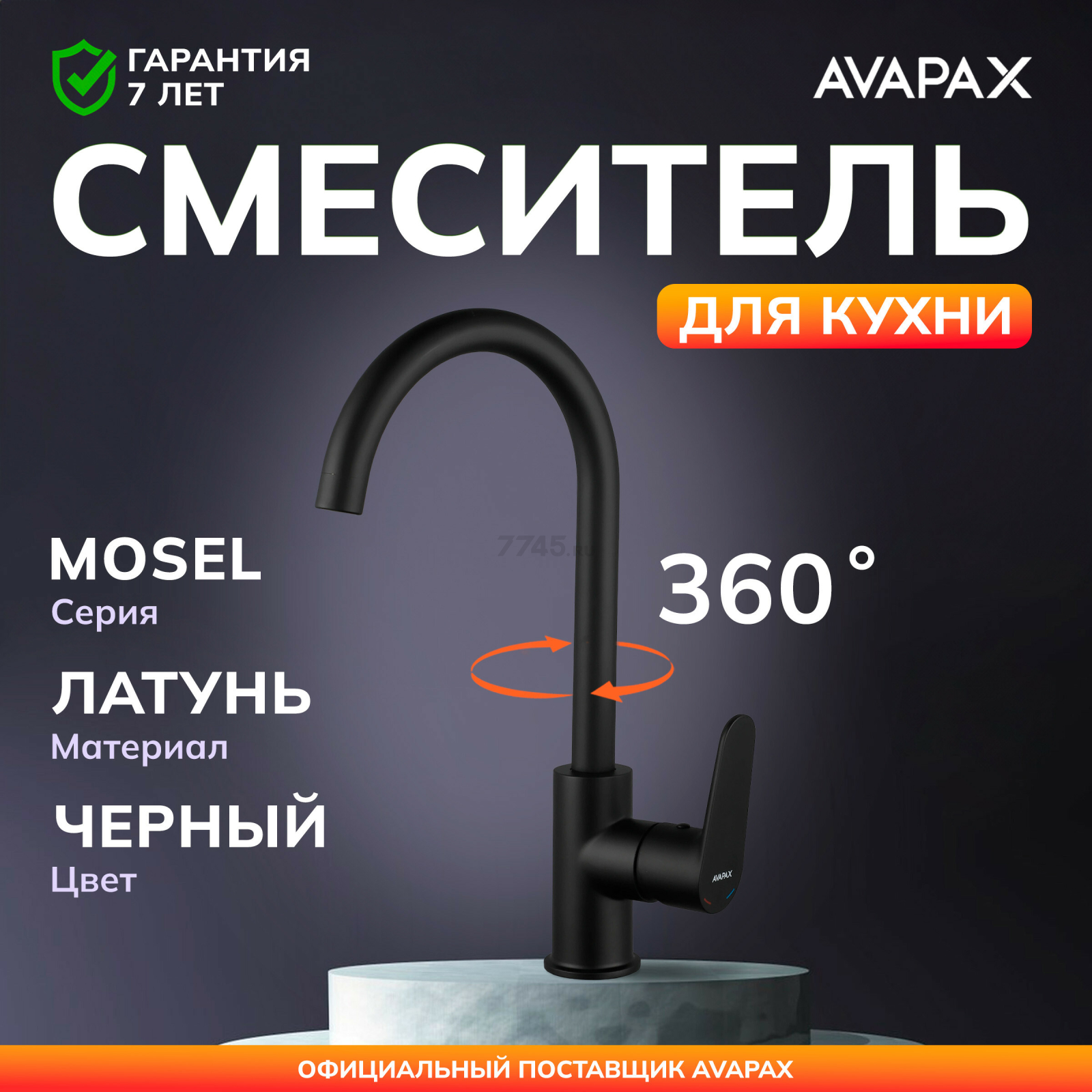 Смеситель для кухни AVAPAX Mosel черный (AP02171B)