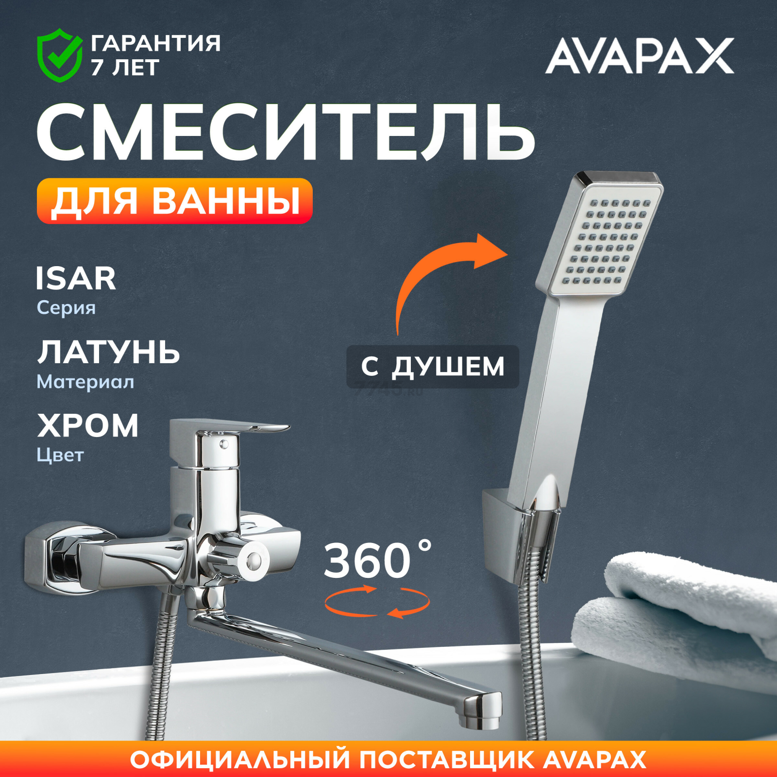 Смеситель для ванны AVAPAX серия Isar хром (AP05163C)