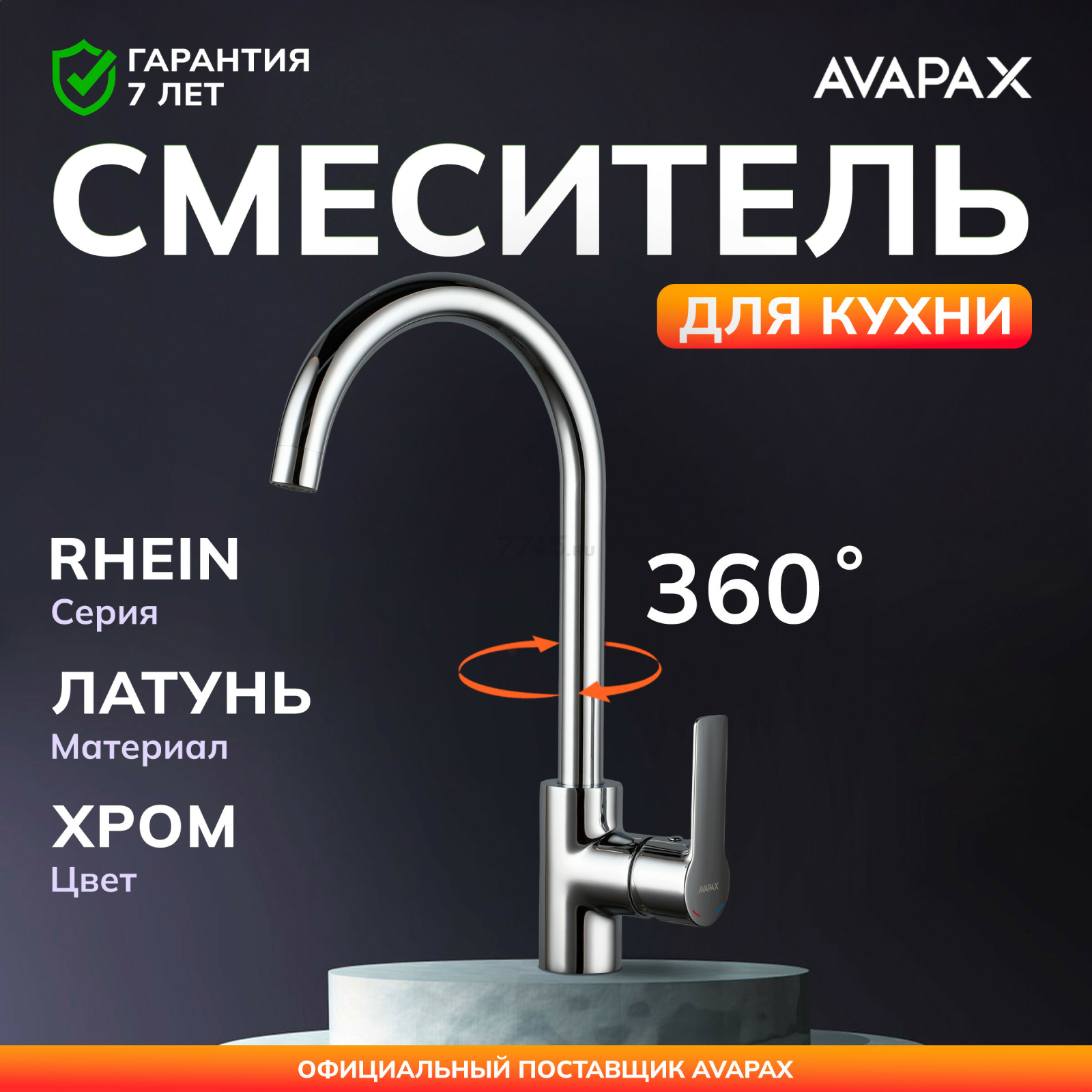 Смеситель для кухни AVAPAX Rhein хром (AP06171C)
