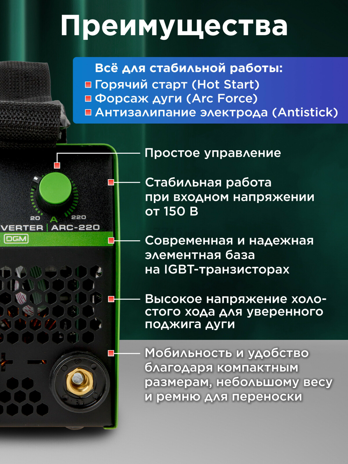 Инвертор сварочный DGM ARC-220 (DG5821-6) - Фото 2