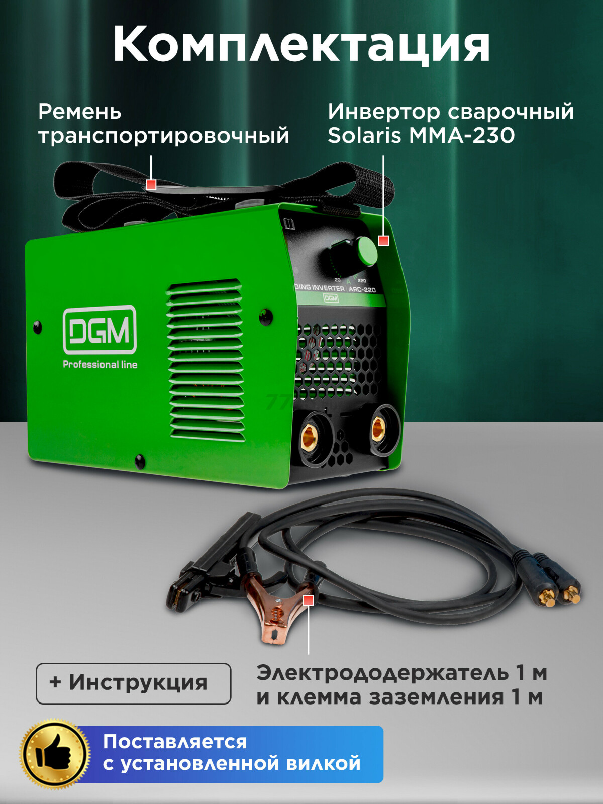 Инвертор сварочный DGM ARC-220 (DG5821-6) - Фото 4