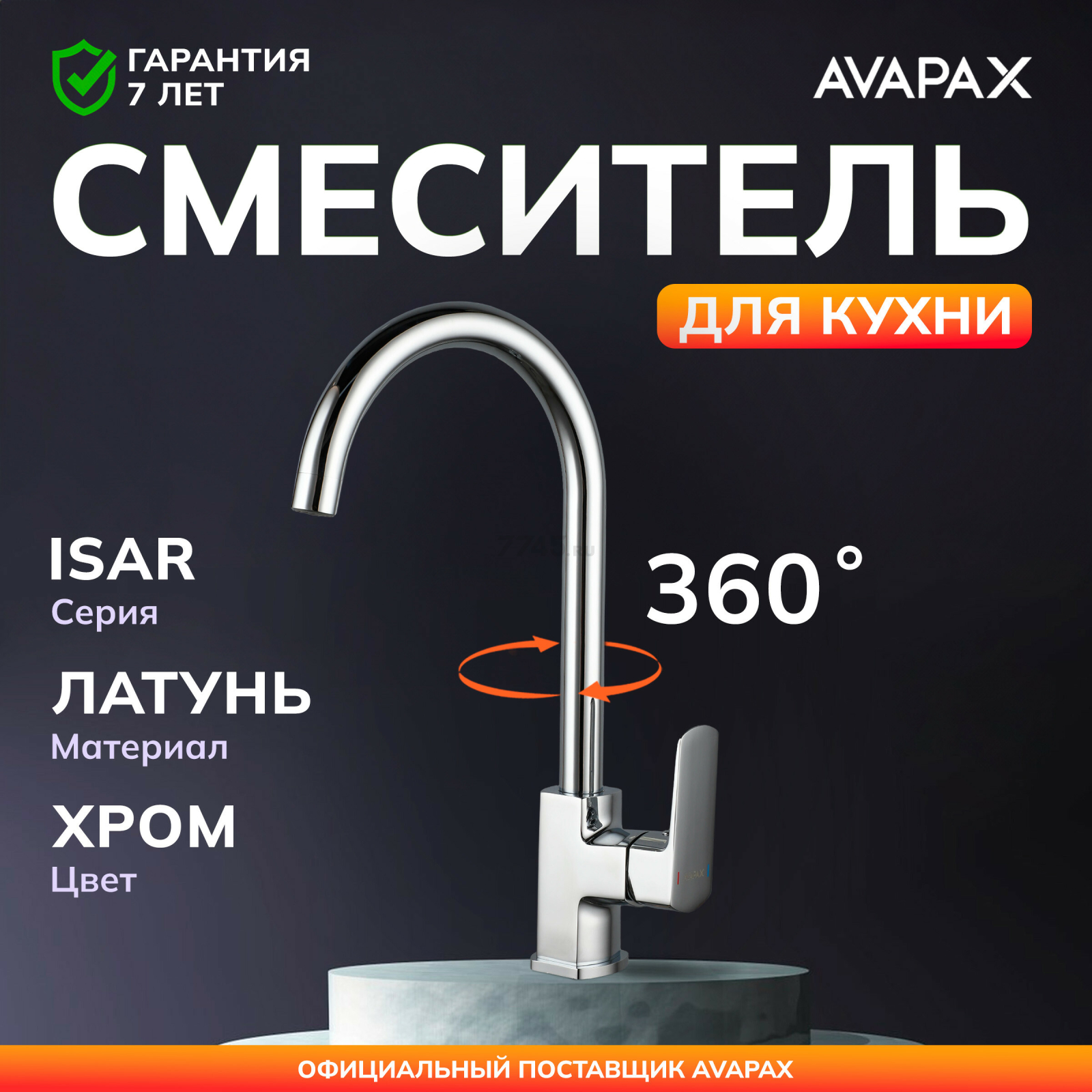 Смеситель для кухни AVAPAX Isar хром (AP05171C)