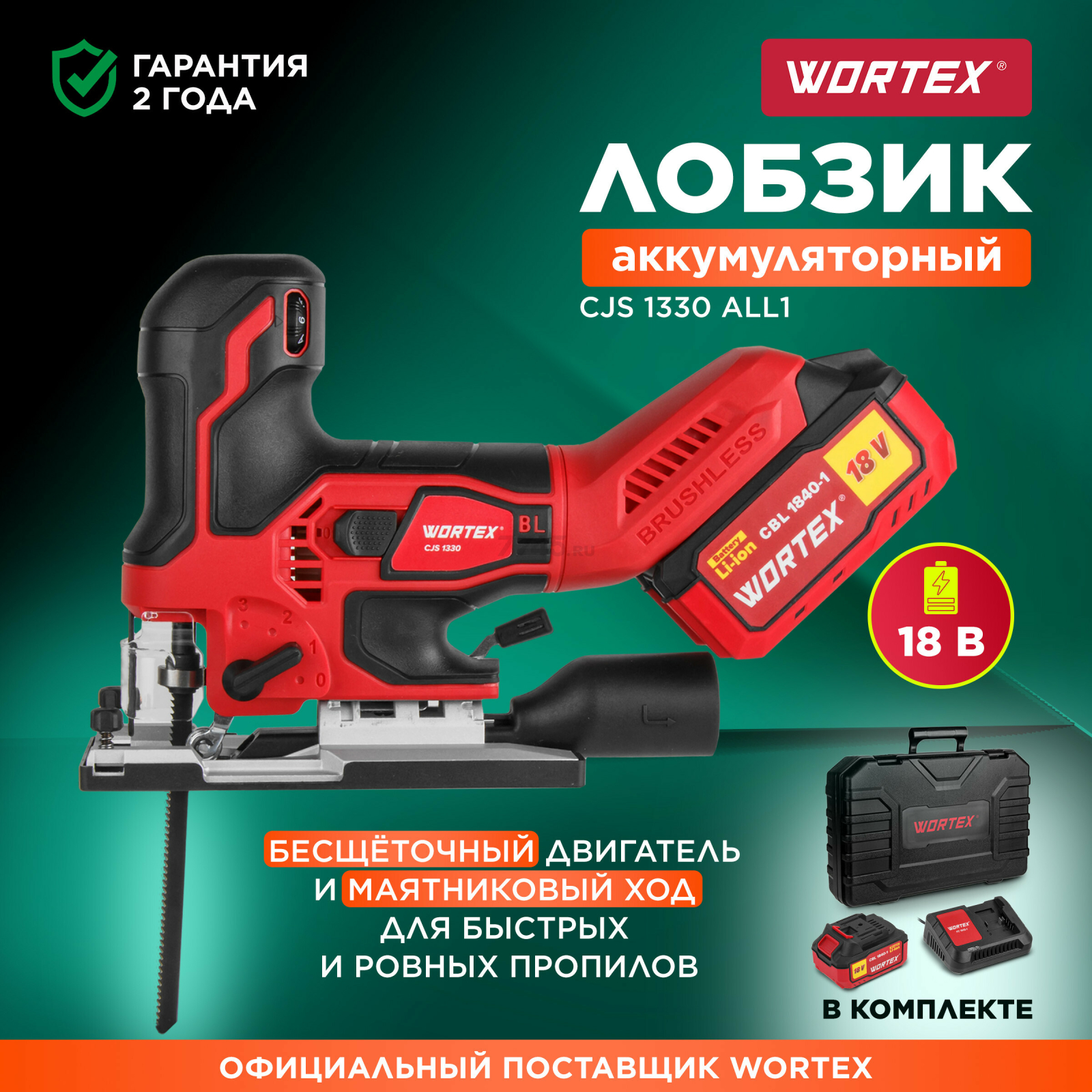 Лобзик аккумуляторный WORTEX CJS 1330 XLT SET (1325401)
