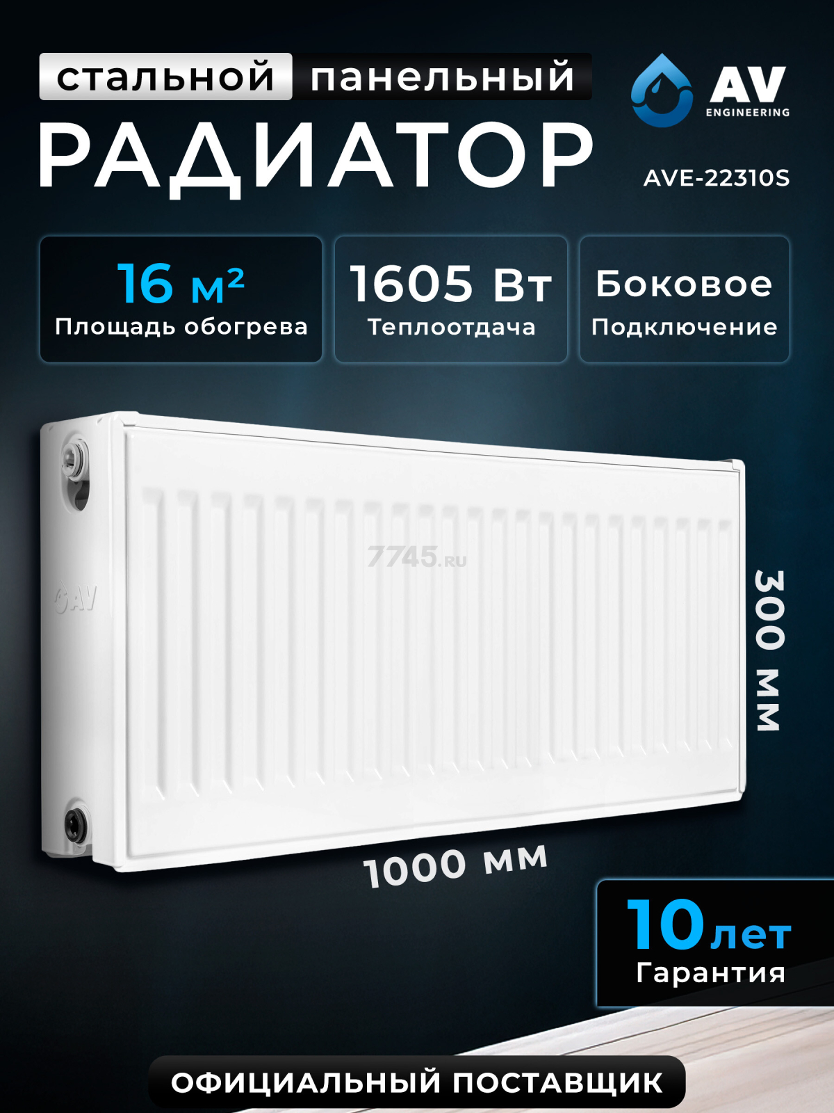 Радиатор стальной AV Engineering Expert ES 22-3-10 300х1000 мм (AVE-22310S)