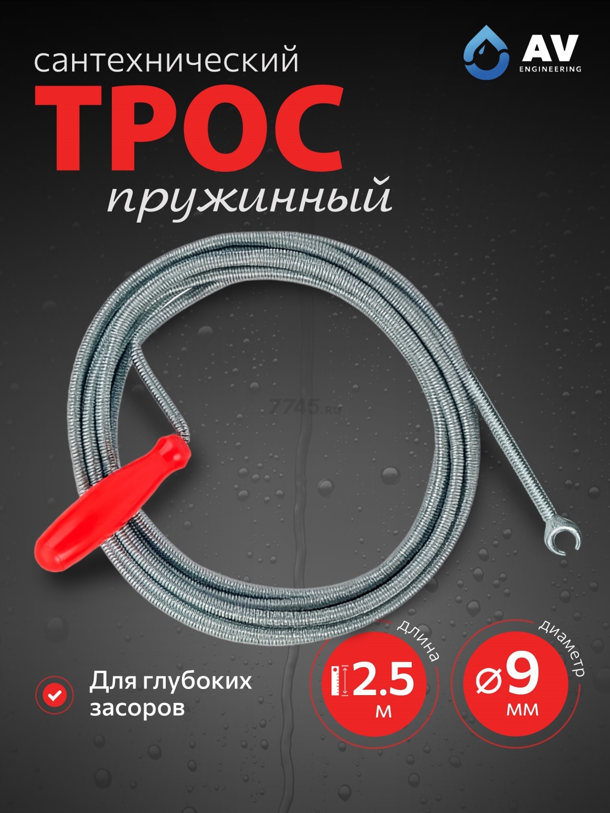 Трос сантехнический пружинный диаметр 9 мм длина 2,5 м AV ENGINEERING (AVE34009025)