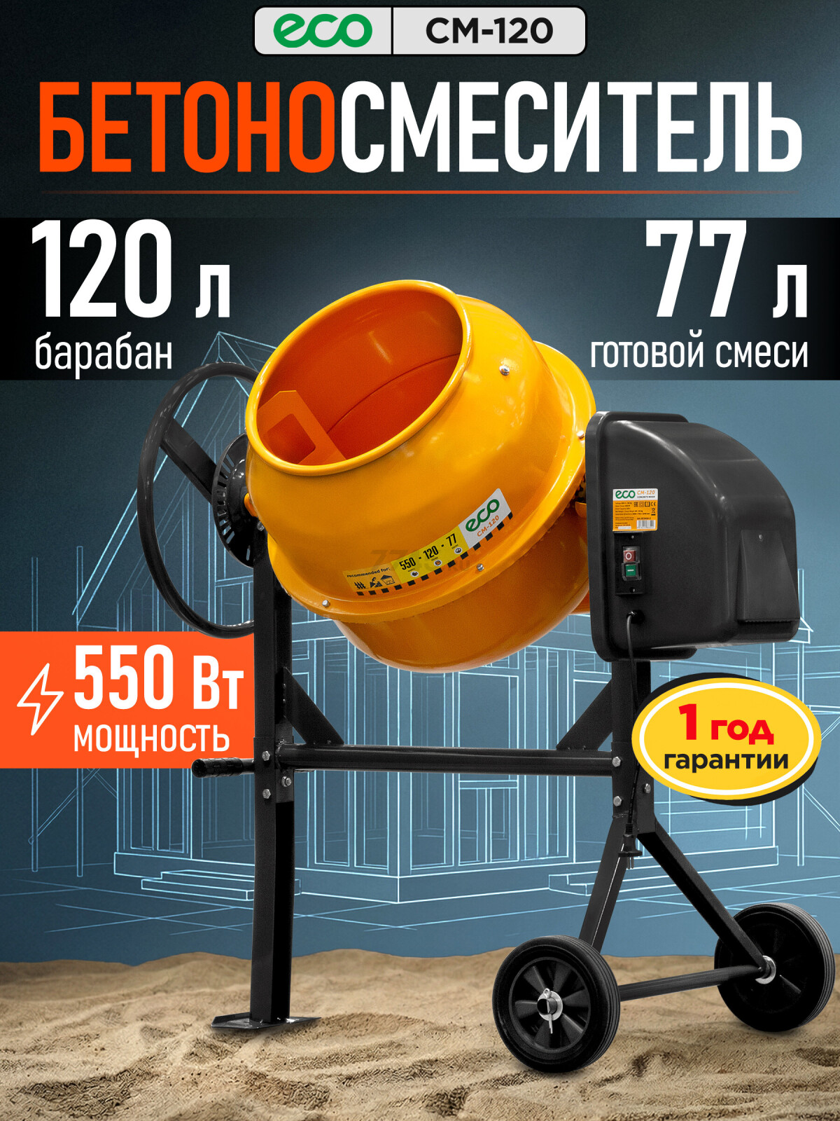 Бетономешалка ECO CM-120 (EC3410-3)