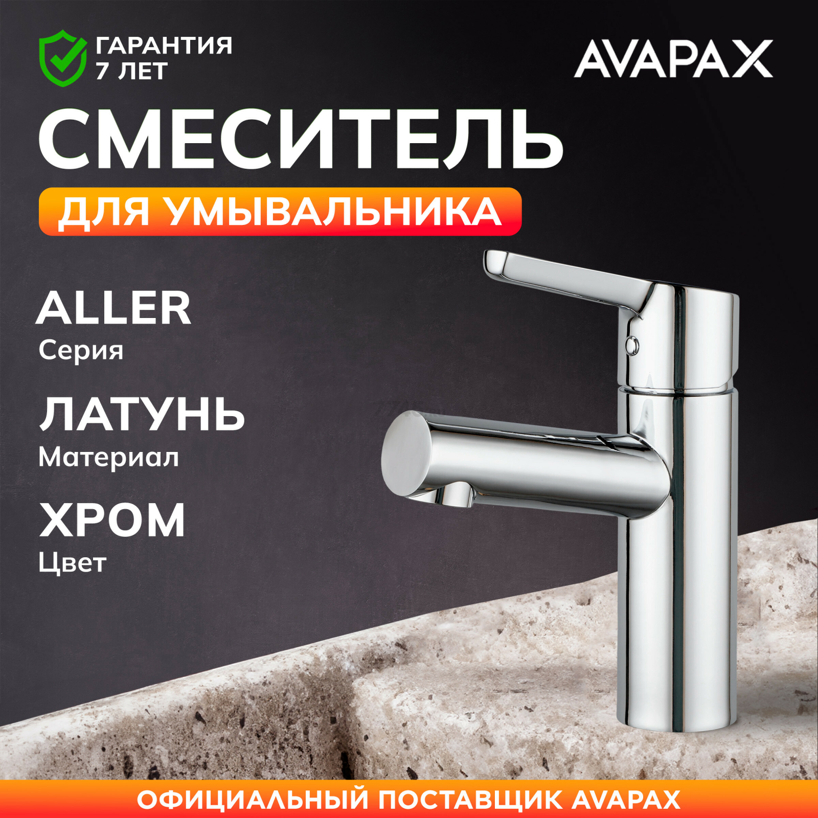 Смеситель для умывальника AVAPAX серия Aller хром (AP07111C)