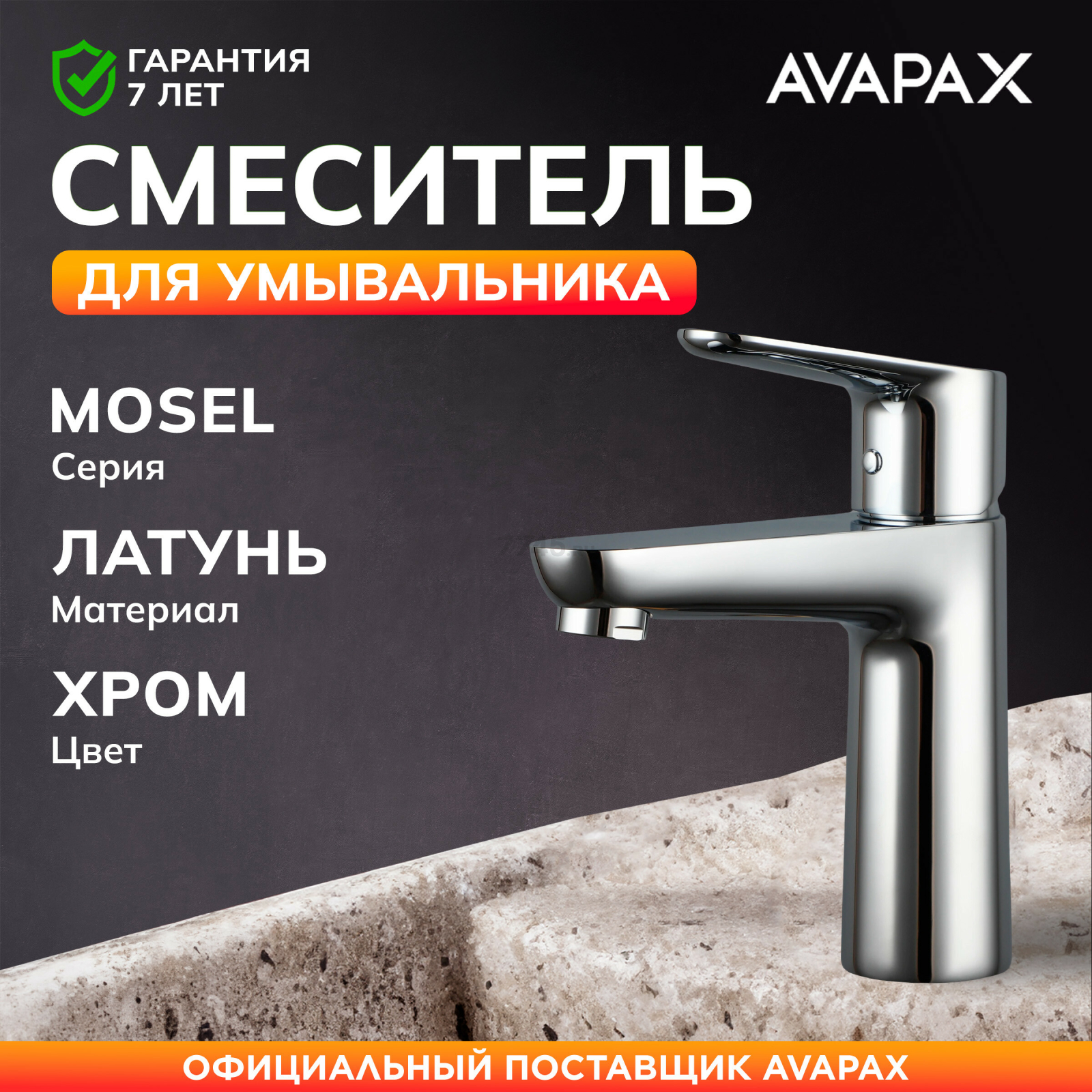 Смеситель для умывальника AVAPAX серия Mosel хром (AP02111C)
