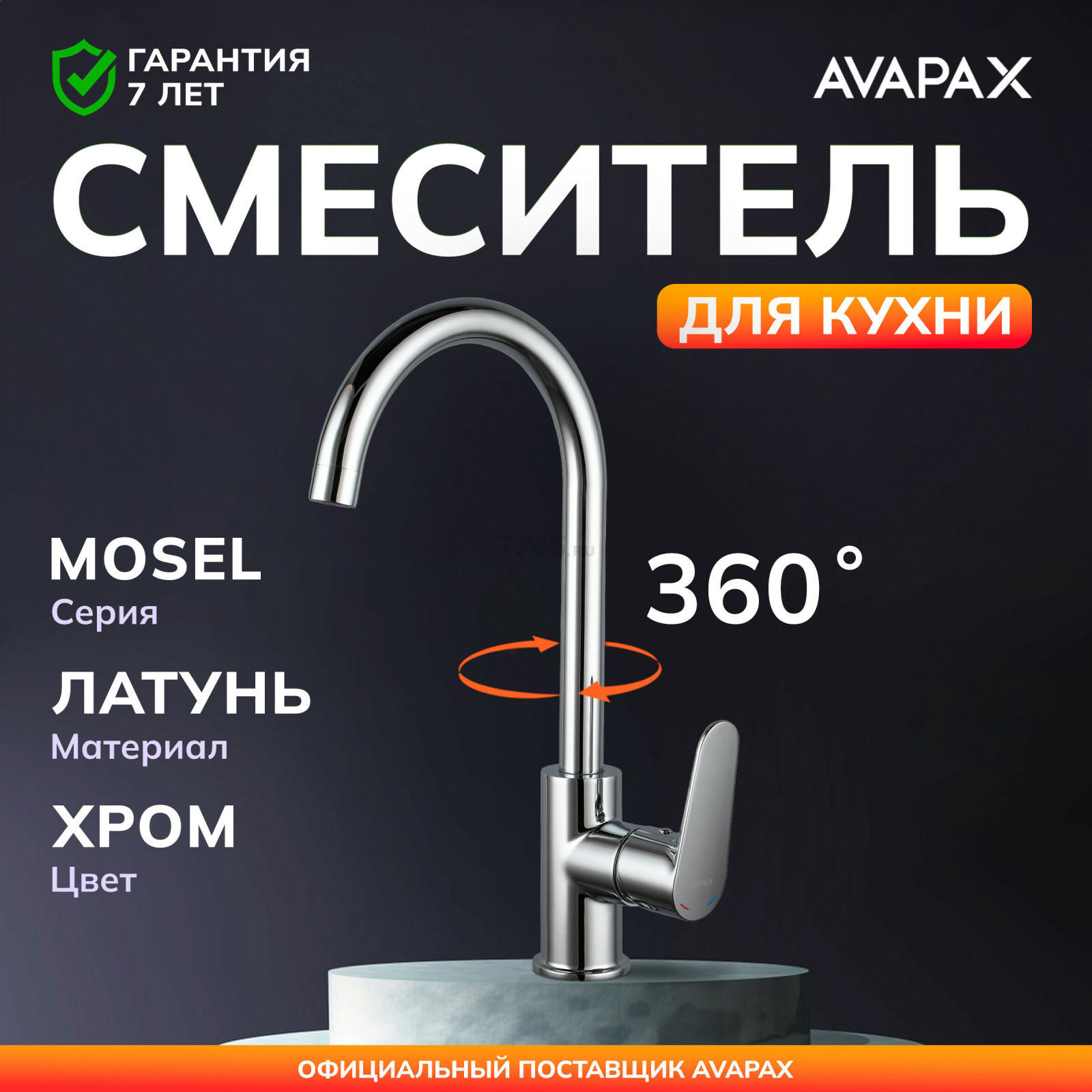 Смеситель для кухни AVAPAX Mosel хром (AP02171C)