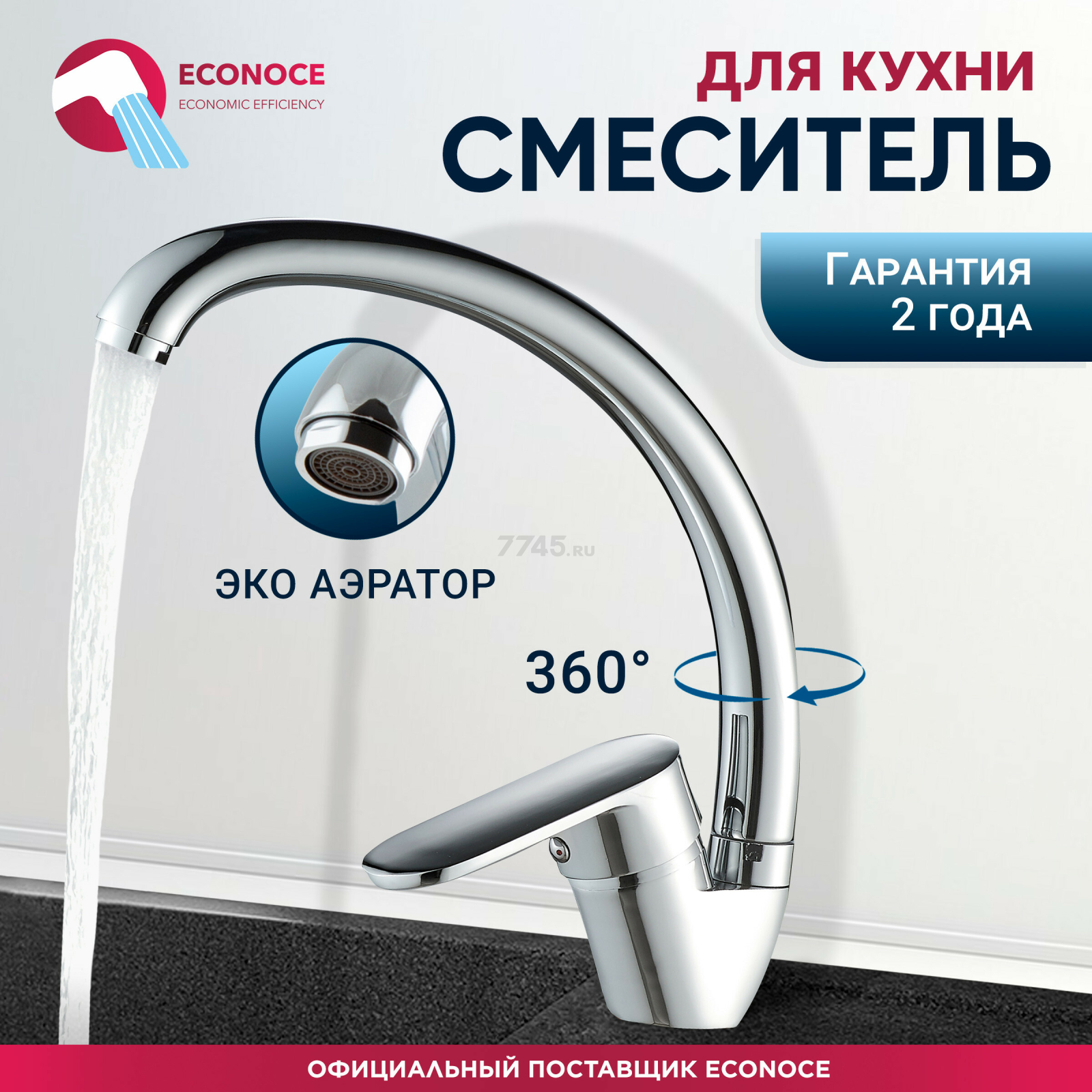 Смеситель для кухни ECONOCE серия 250 (EC0254)
