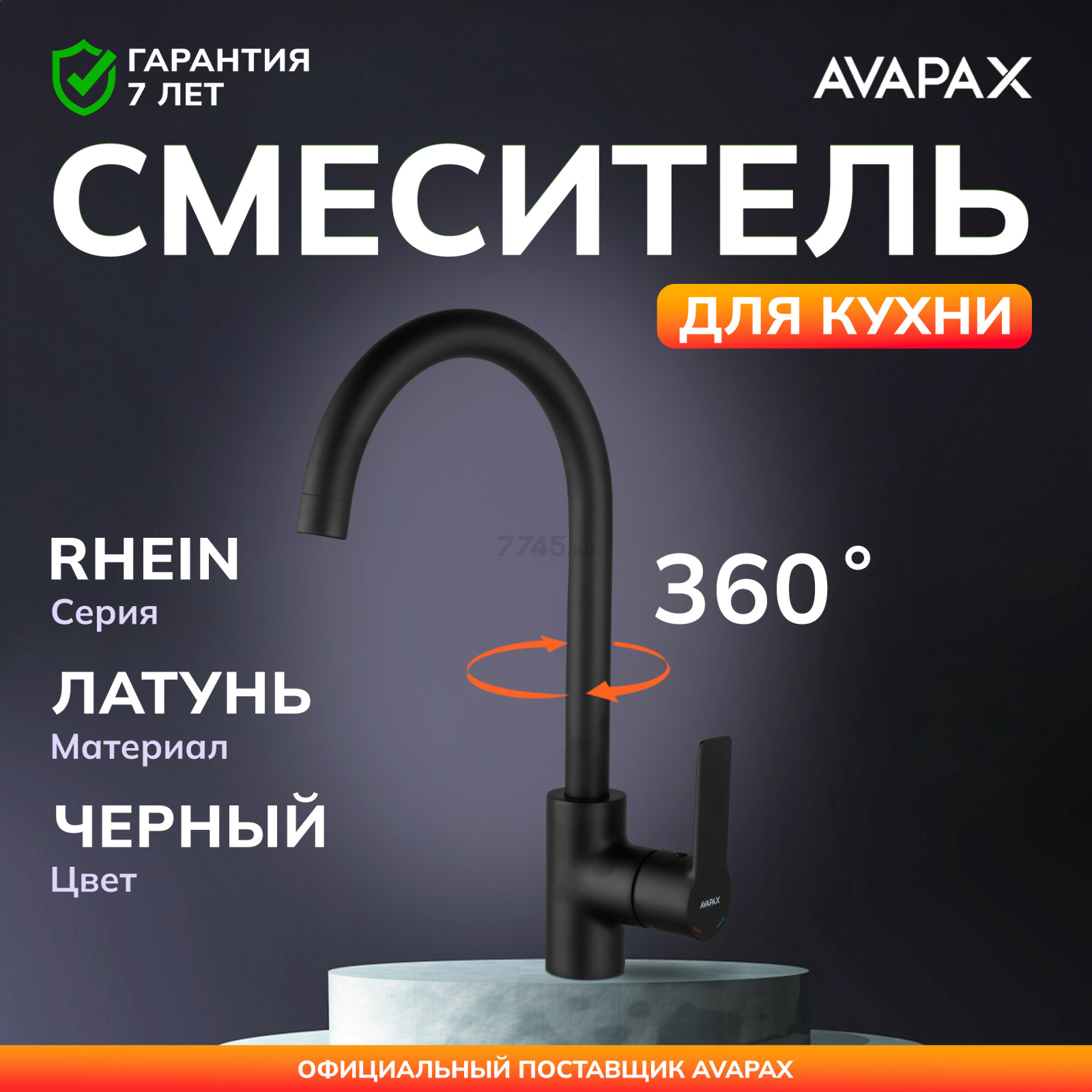 Смеситель для кухни AVAPAX Rhein черный (AP06171B)