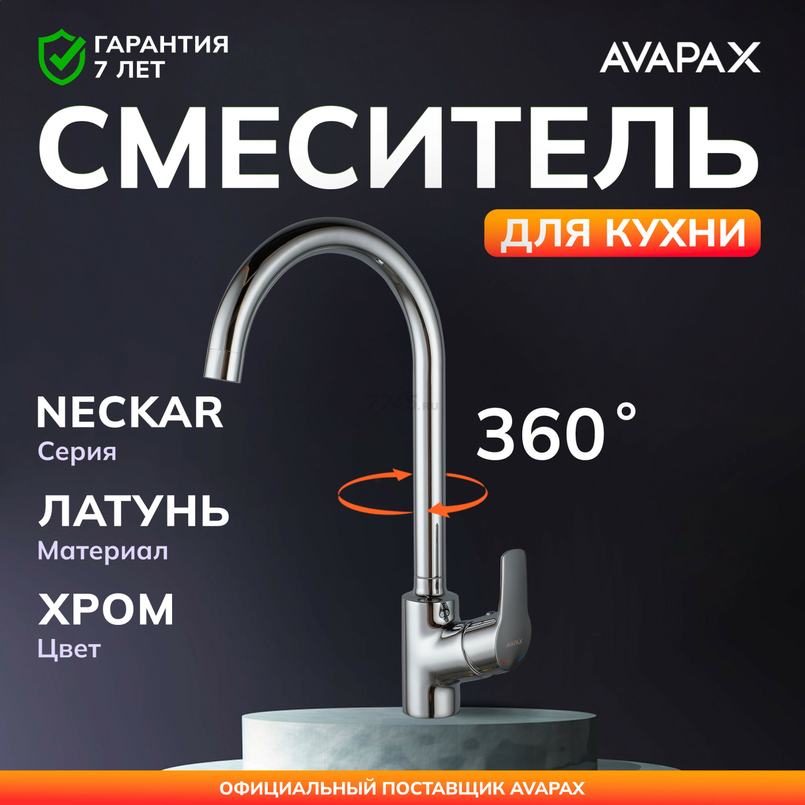 Смеситель для кухни AVAPAX Neckar хром (AP08171C)