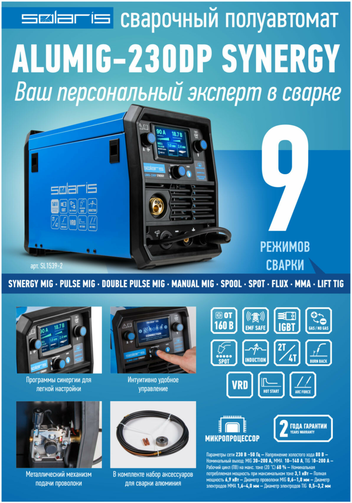 Полуавтомат сварочный SOLARIS ALUMIG-230DP SYNERGY (SL1539-2) - Фото 9