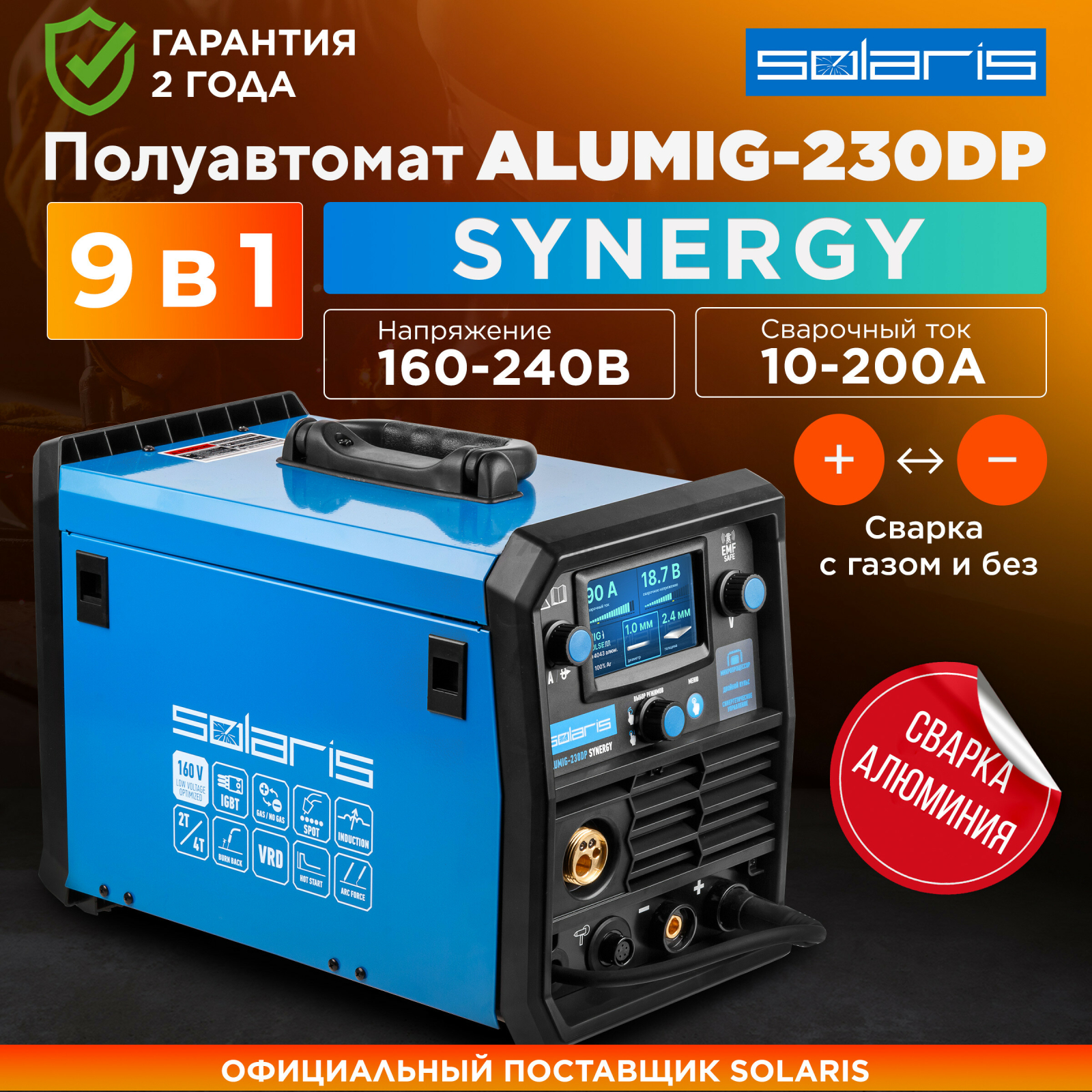 Полуавтомат сварочный SOLARIS ALUMIG-230DP SYNERGY (SL1539-2)