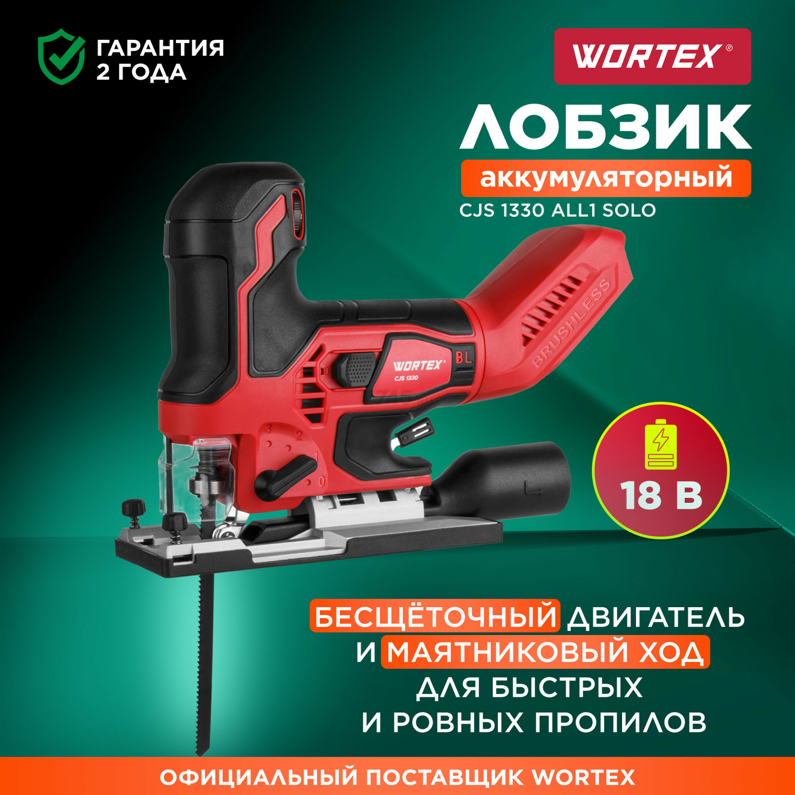 Лобзик аккумуляторный WORTEX CJS 1330 XLT SOLO (1325400)