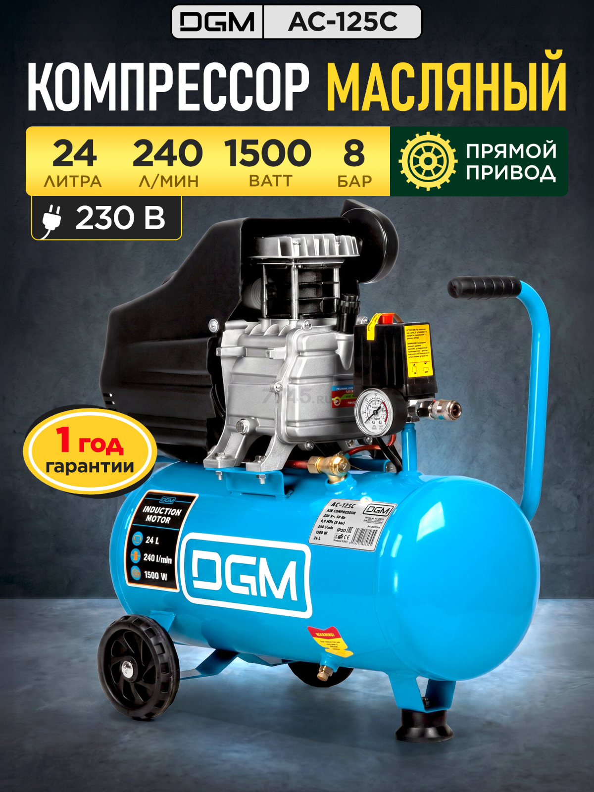 Компрессор DGM AC-125C (DG2720-0)