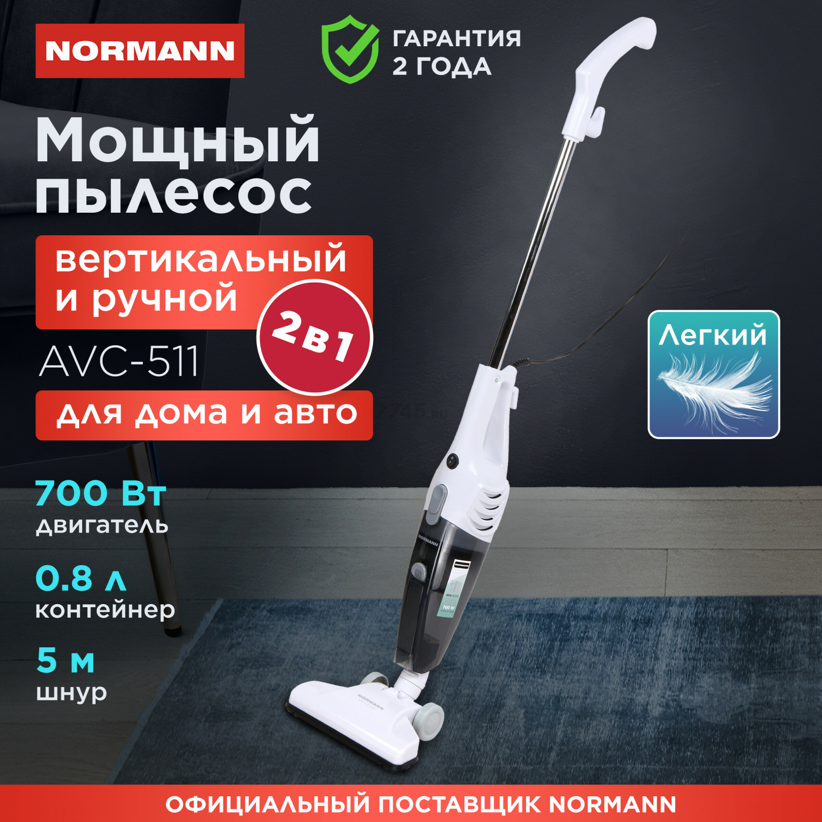 Пылесос NORMANN AVC-511 (N16012-1)
