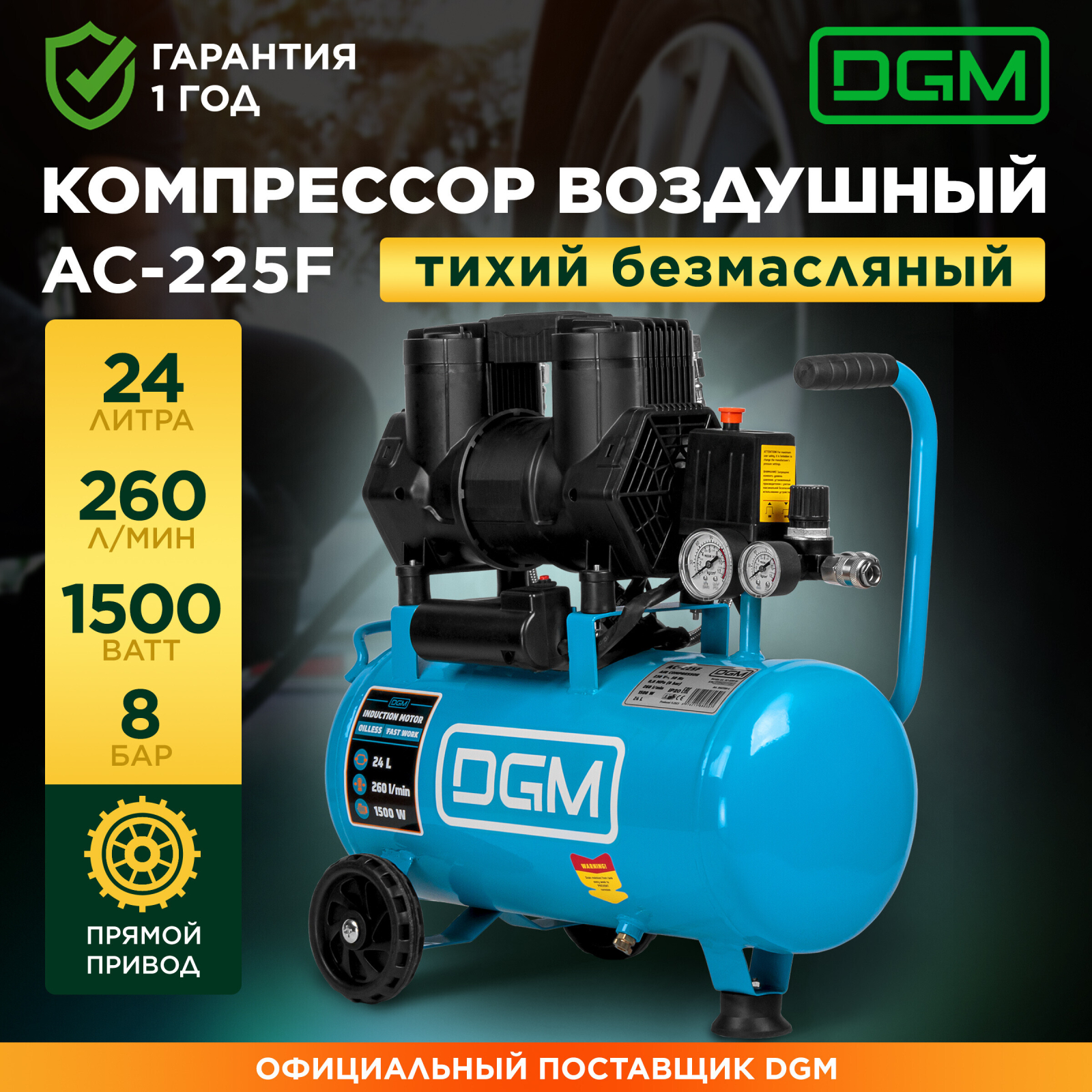 Компрессор безмасляный DGM AC-225F (DG2720-4)