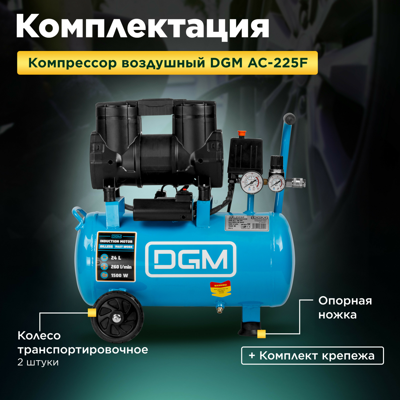 Компрессор безмасляный DGM AC-225F (DG2720-4) - Фото 3