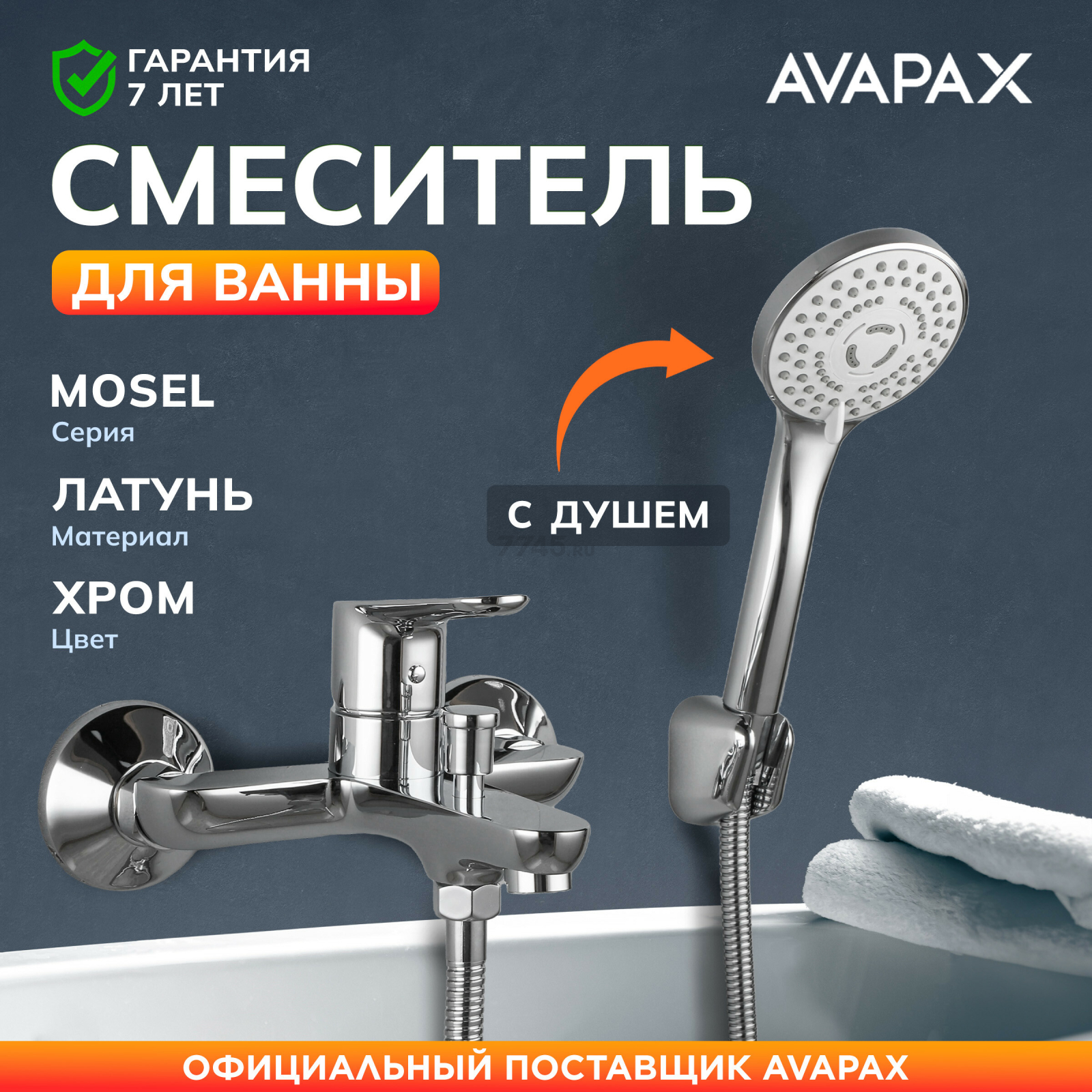 Смеситель для ванны AVAPAX серия Mosel хром (AP02161C)