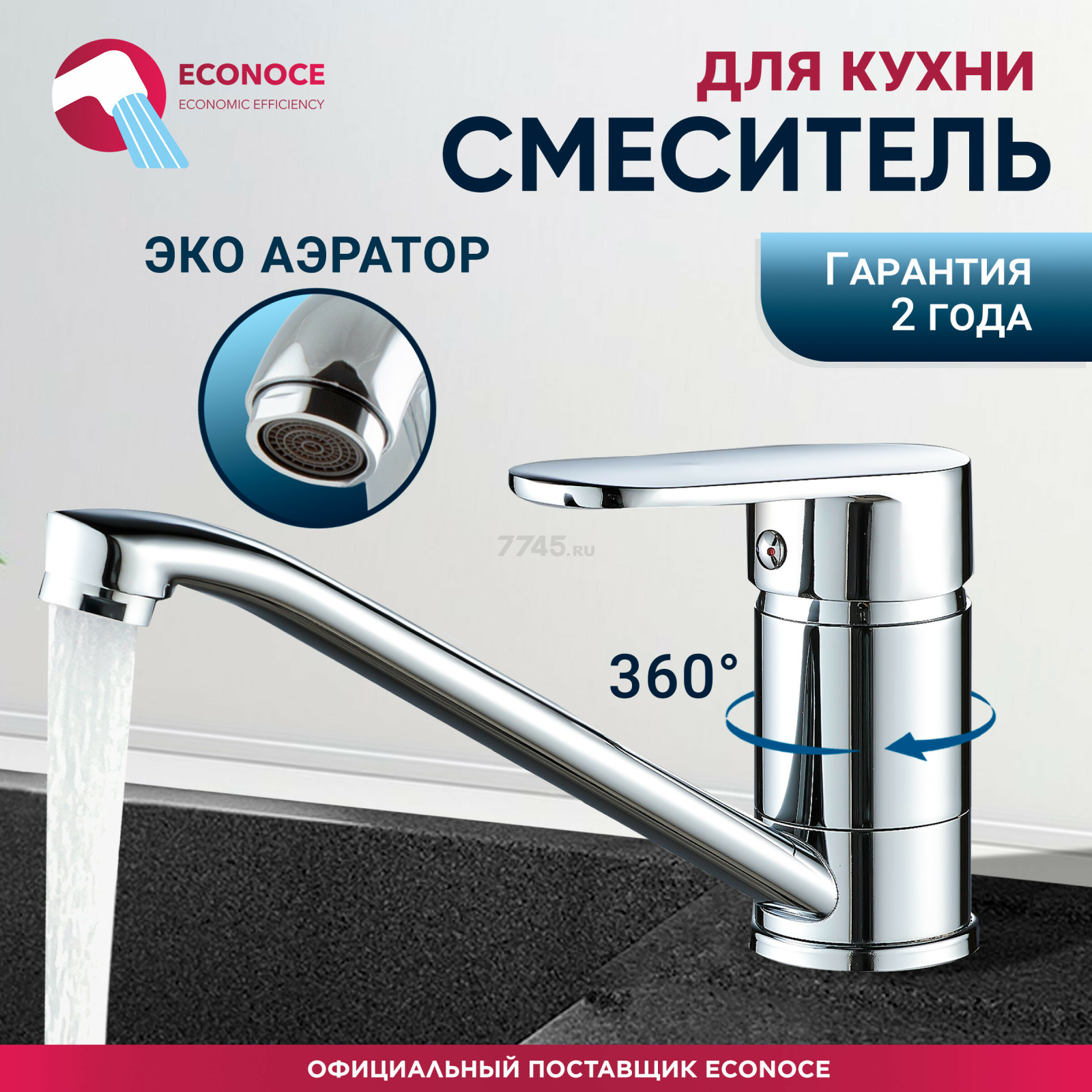 Смеситель для кухни ECONOCE серия 250 (EC0257)