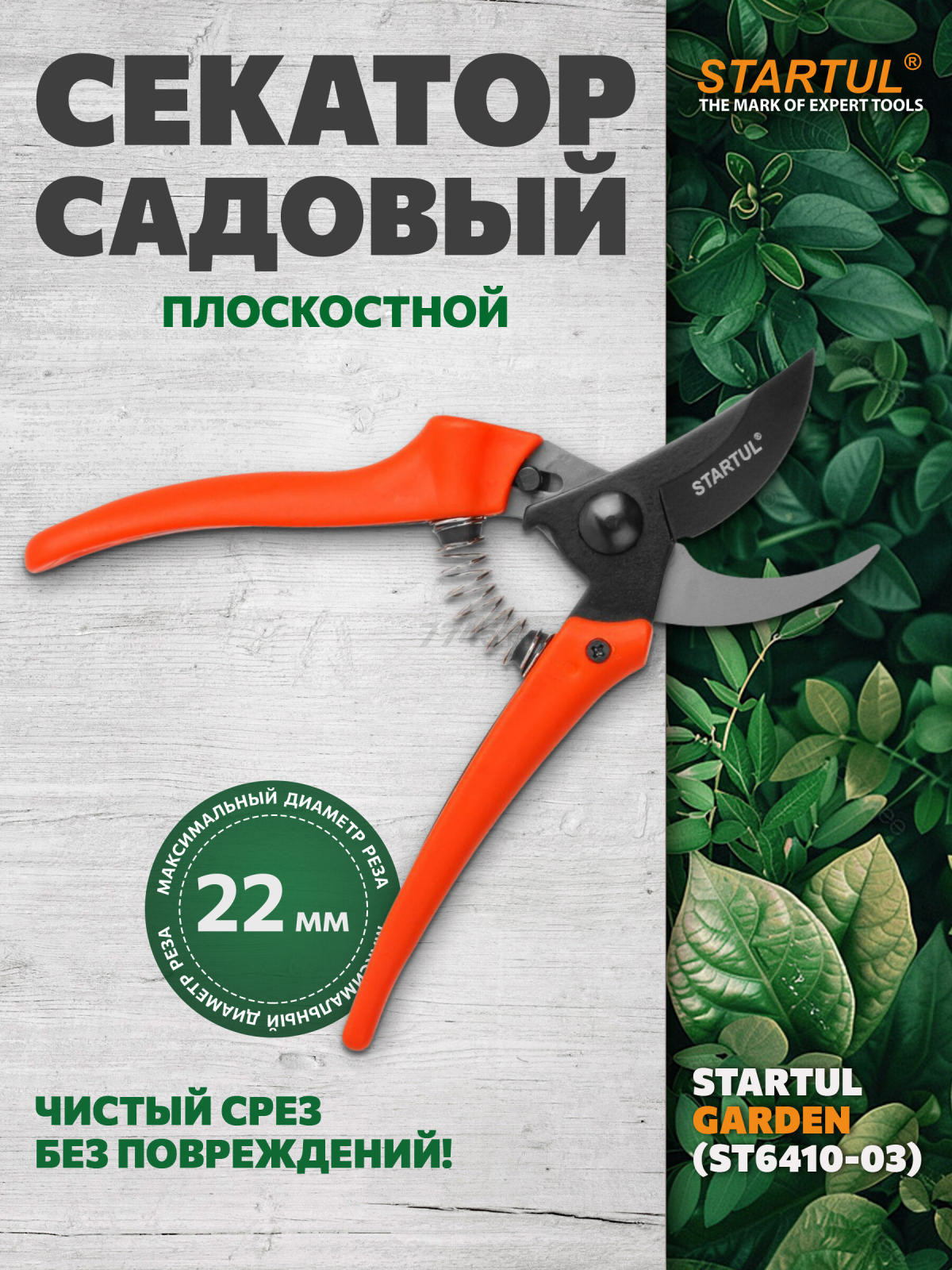 Секатор плоскостной STARTUL GARDEN (ST6410-03)