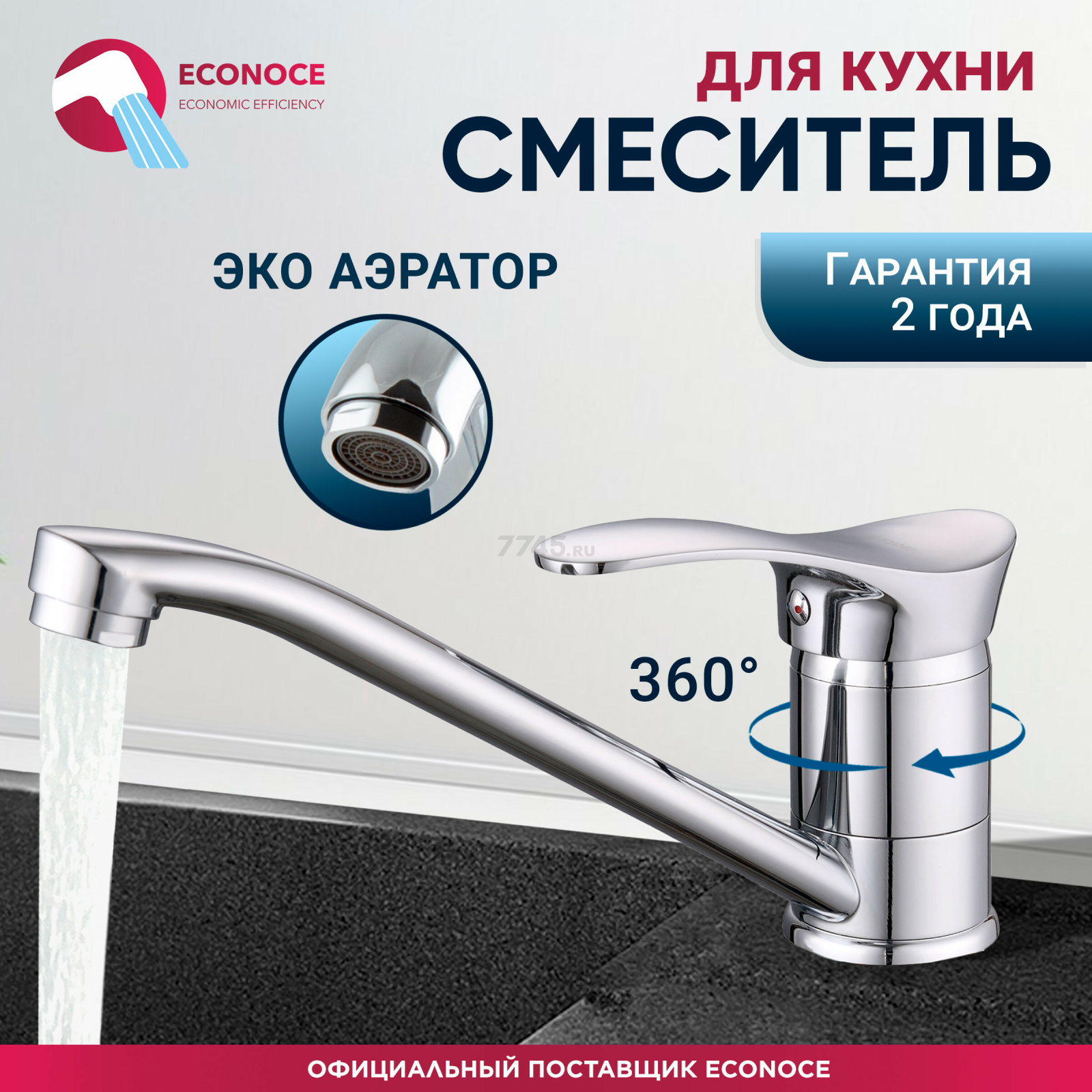 Смеситель для кухни ECONOCE серия 310 (EC0314)