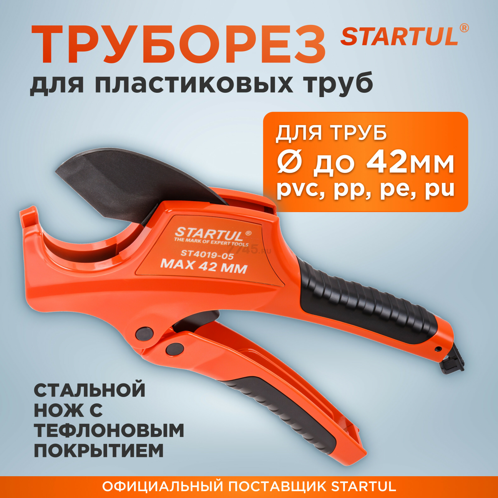 Труборез для пластиковых труб до 42 мм STARTUL Profi (ST4019-05)
