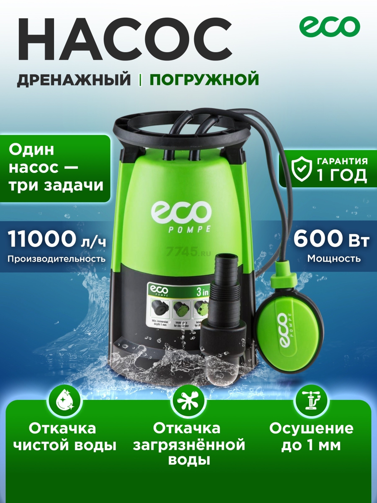Насос дренажный 3-в-1 ECO DP-606i (EC4210-1)