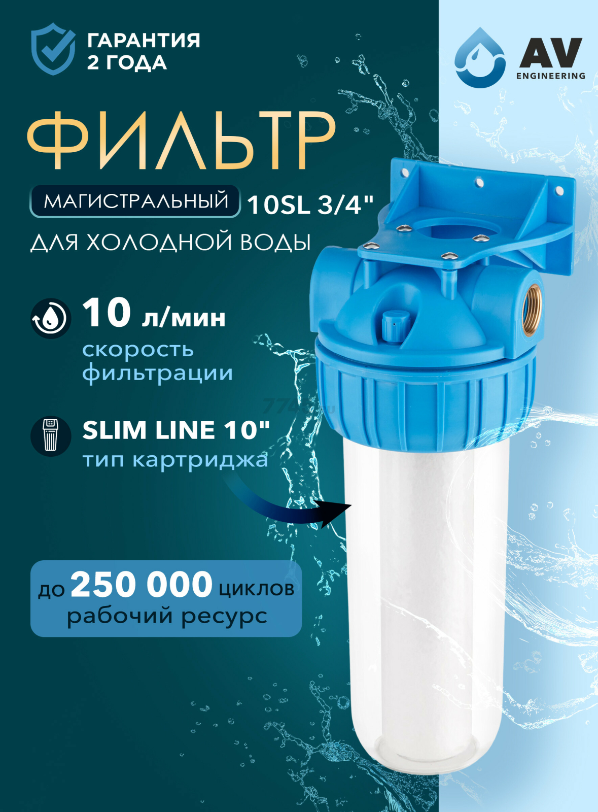 Фильтр магистральный AV ENGINEERING 10SL 3/4" (AVE119H34)