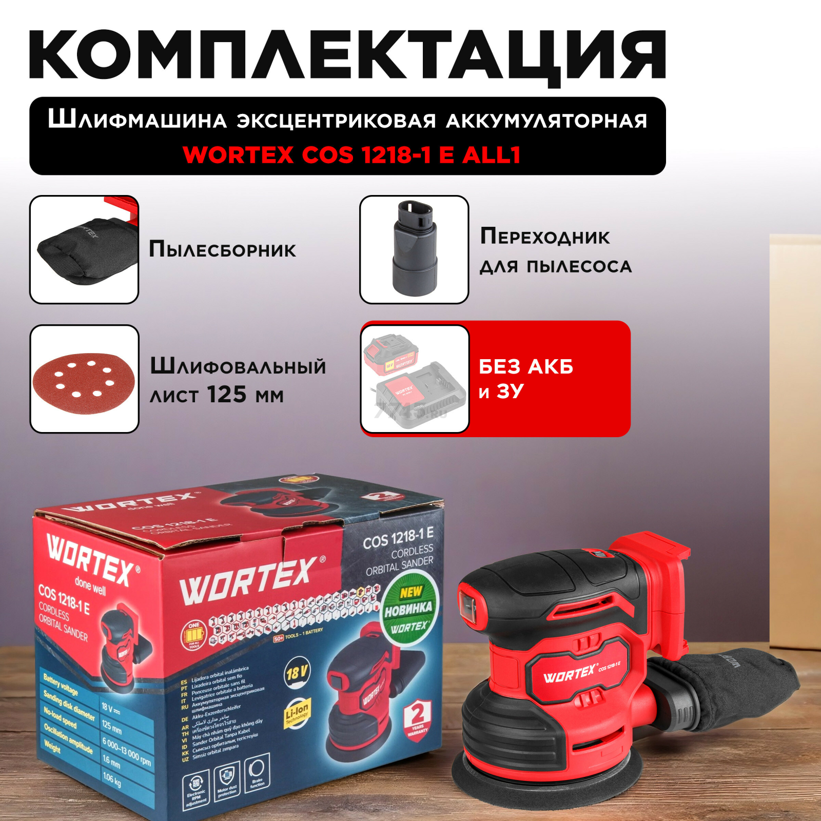 Шлифмашина эксцентриковая (орбитальная) аккумуляторная WORTEX COS 1218-1 E XLT SOLO (1333435) - Фото 5