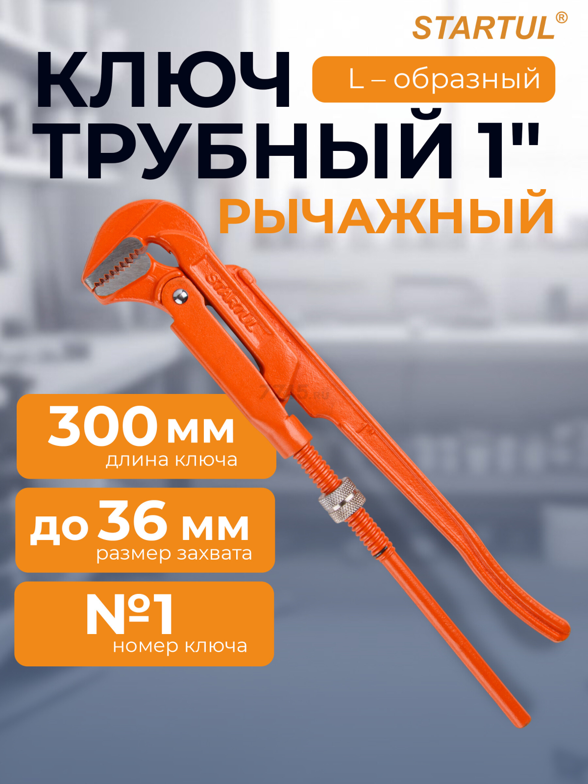 Ключ трубный 1" L-образный STARTUL Master (ST4220-10)