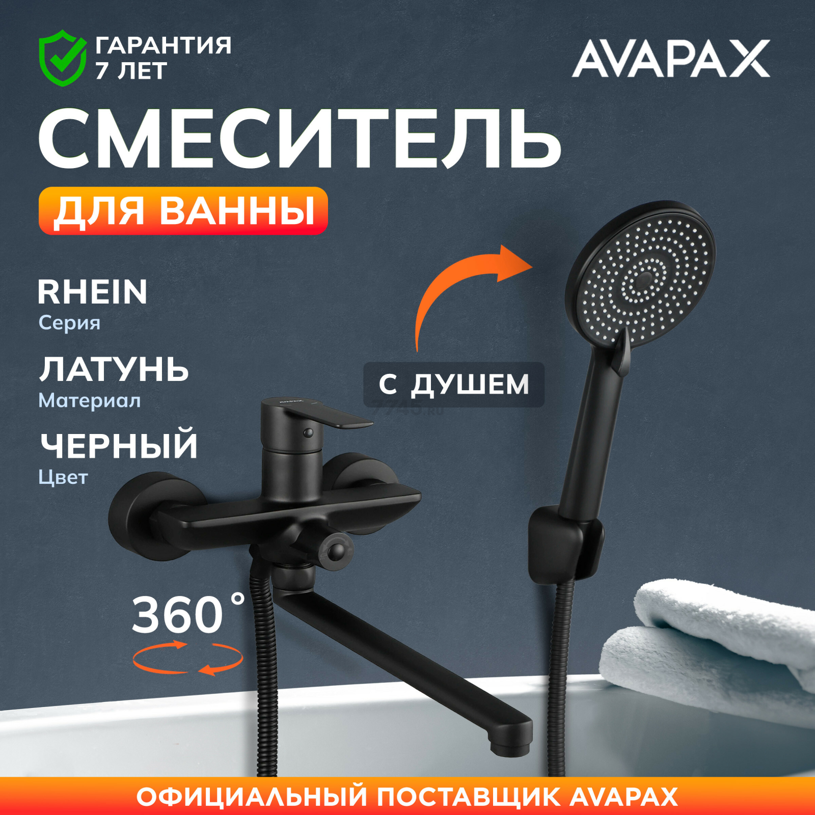 Смеситель для ванны AVAPAX серия Rhein черный (AP06163B)