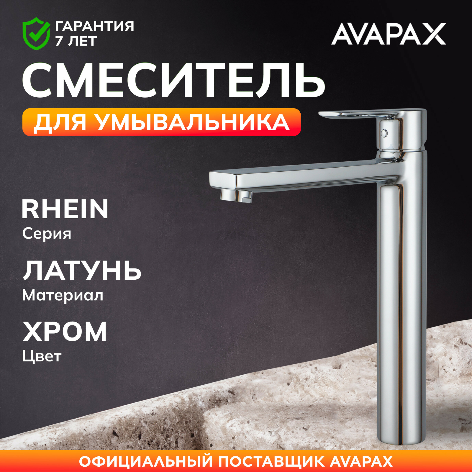 Смеситель для умывальника AVAPAX Rhein хром (AP06112C)