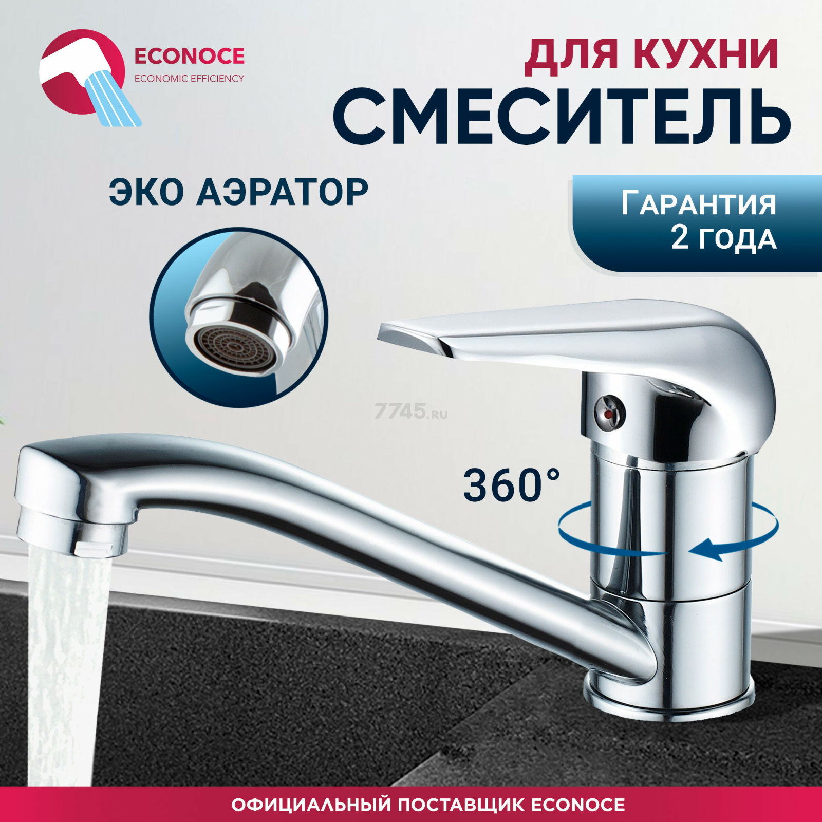Смеситель для кухни ECONOCE серия 280 (EC0284)