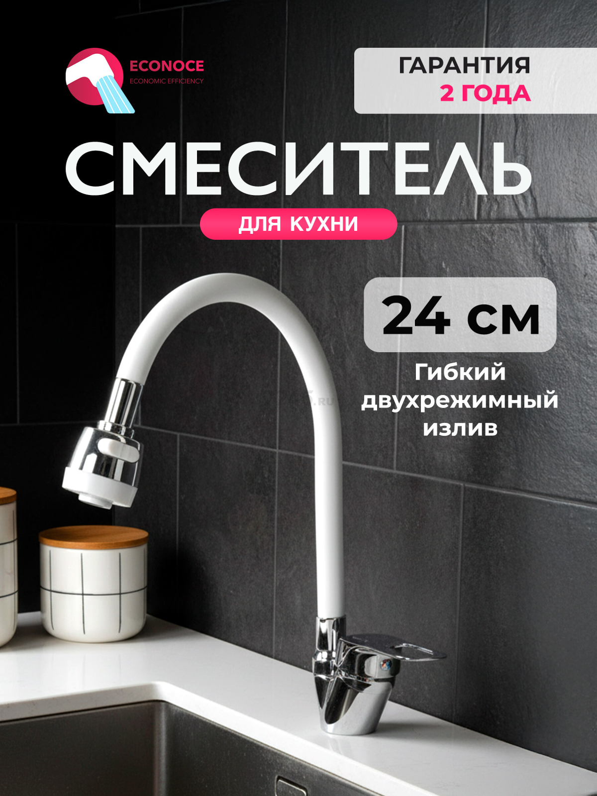 Смеситель для кухни ECONOCE серия 240 белый (EC0245WT)
