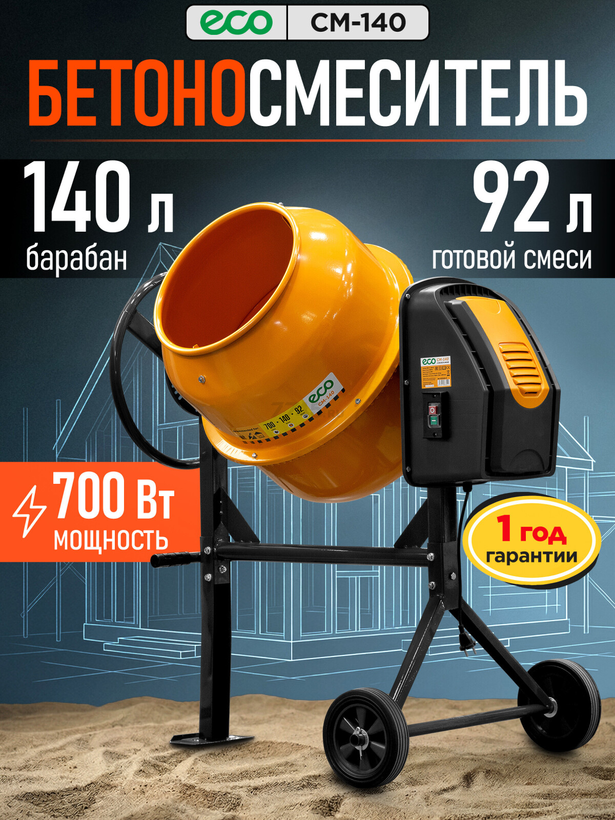 Бетономешалка ECO CM-140 (EC3410-4)