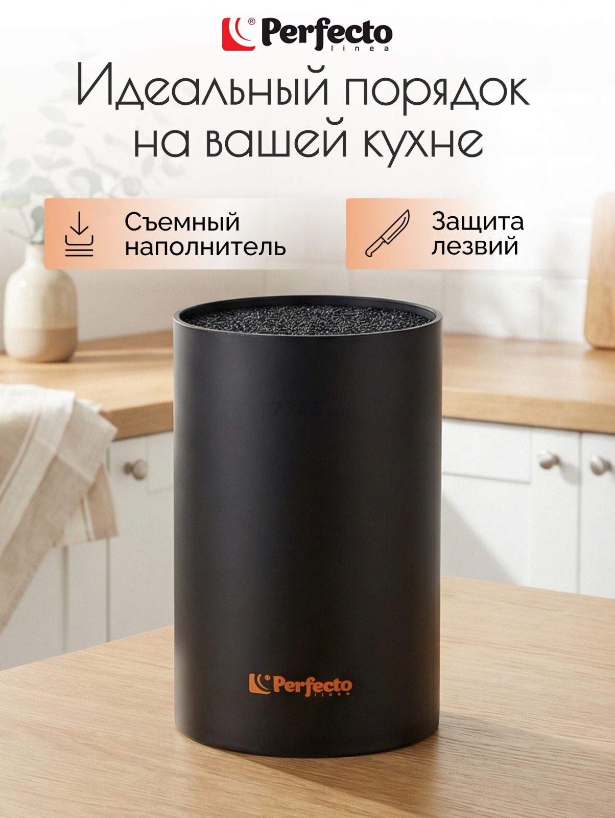 Подставка для ножей PERFECTO LINEA Handy (21-181101)