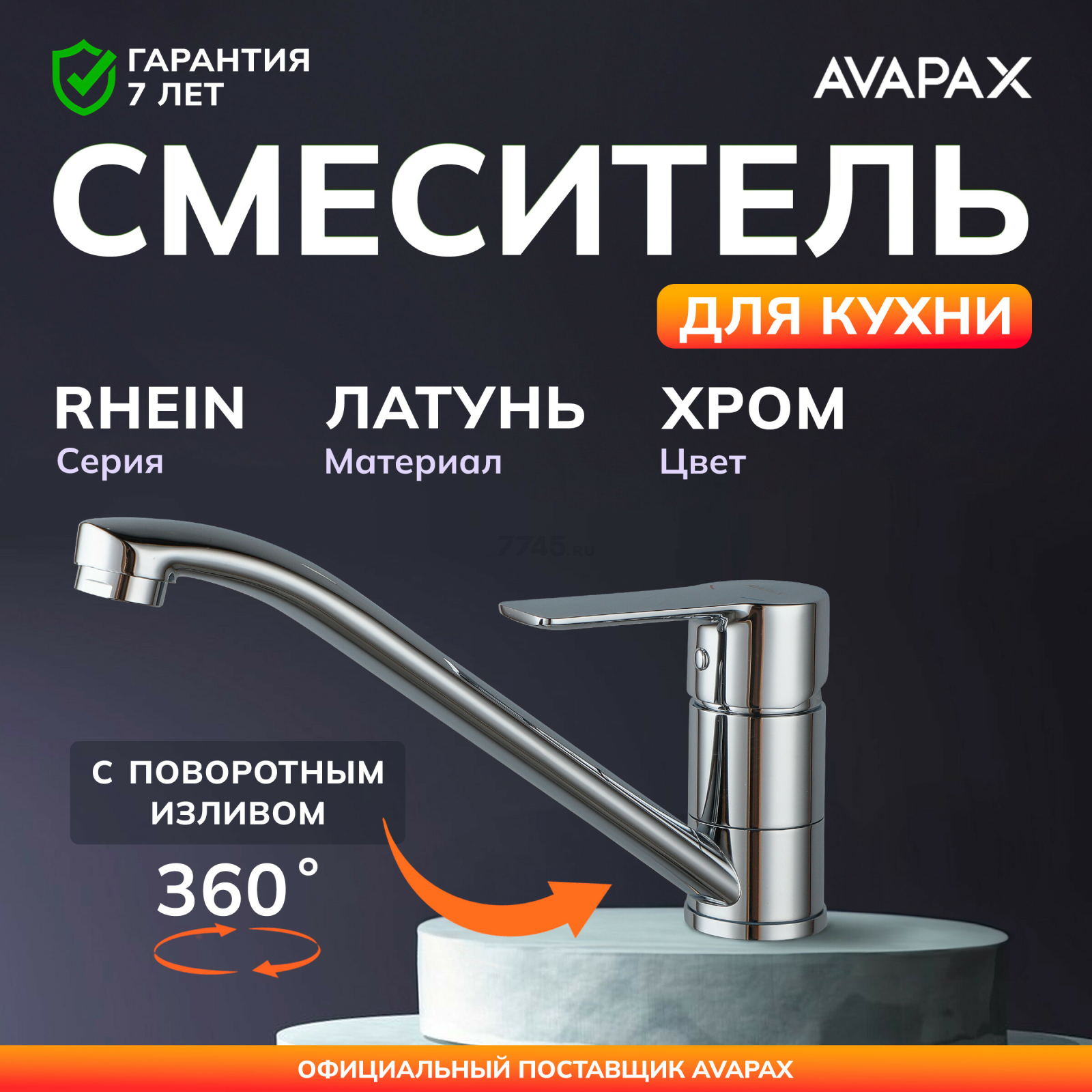 Смеситель для кухни AVAPAX Rhein хром (AP06179C)