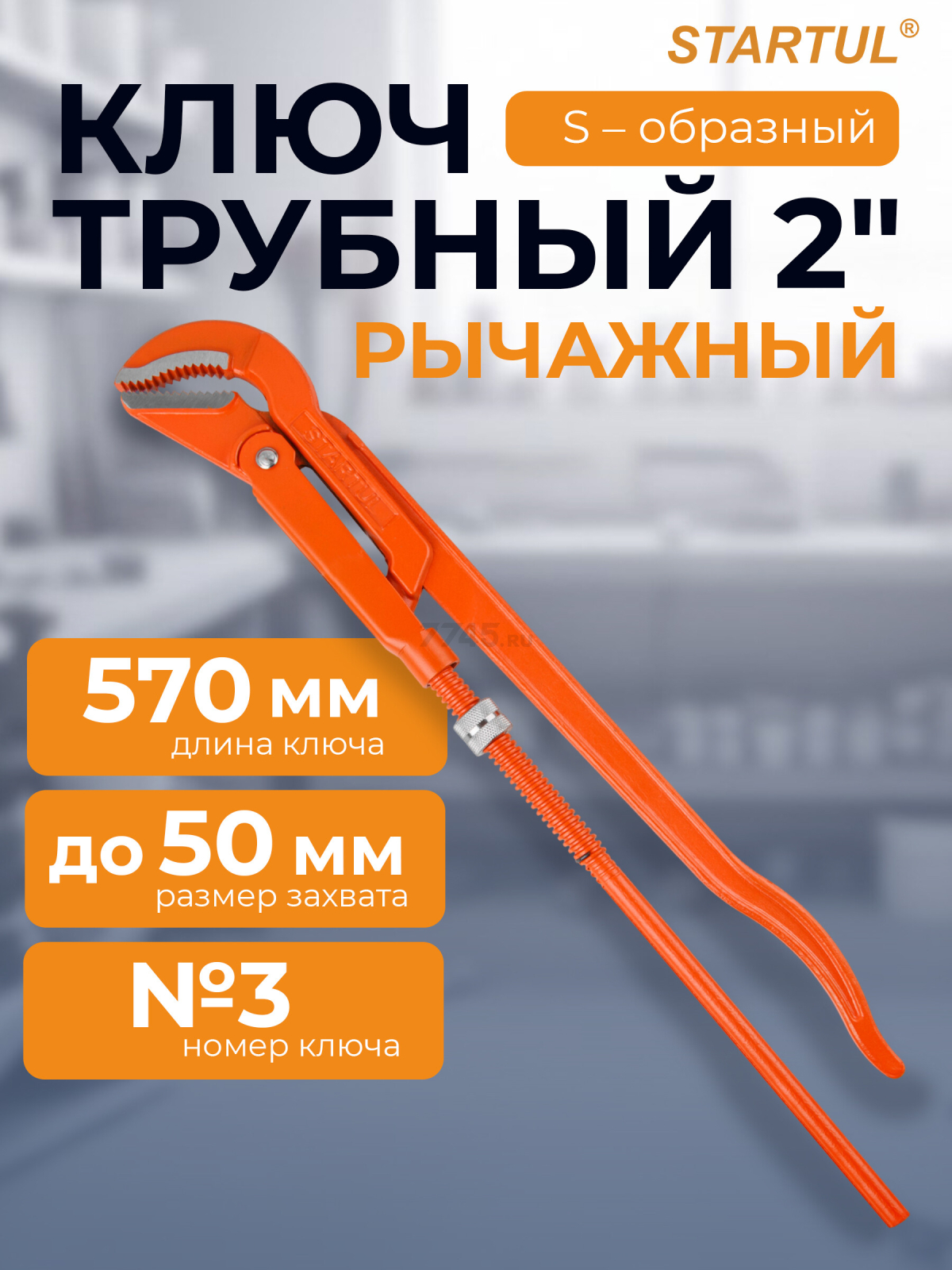 Ключ трубный 2" S-образный STARTUL Master (ST4230-20)