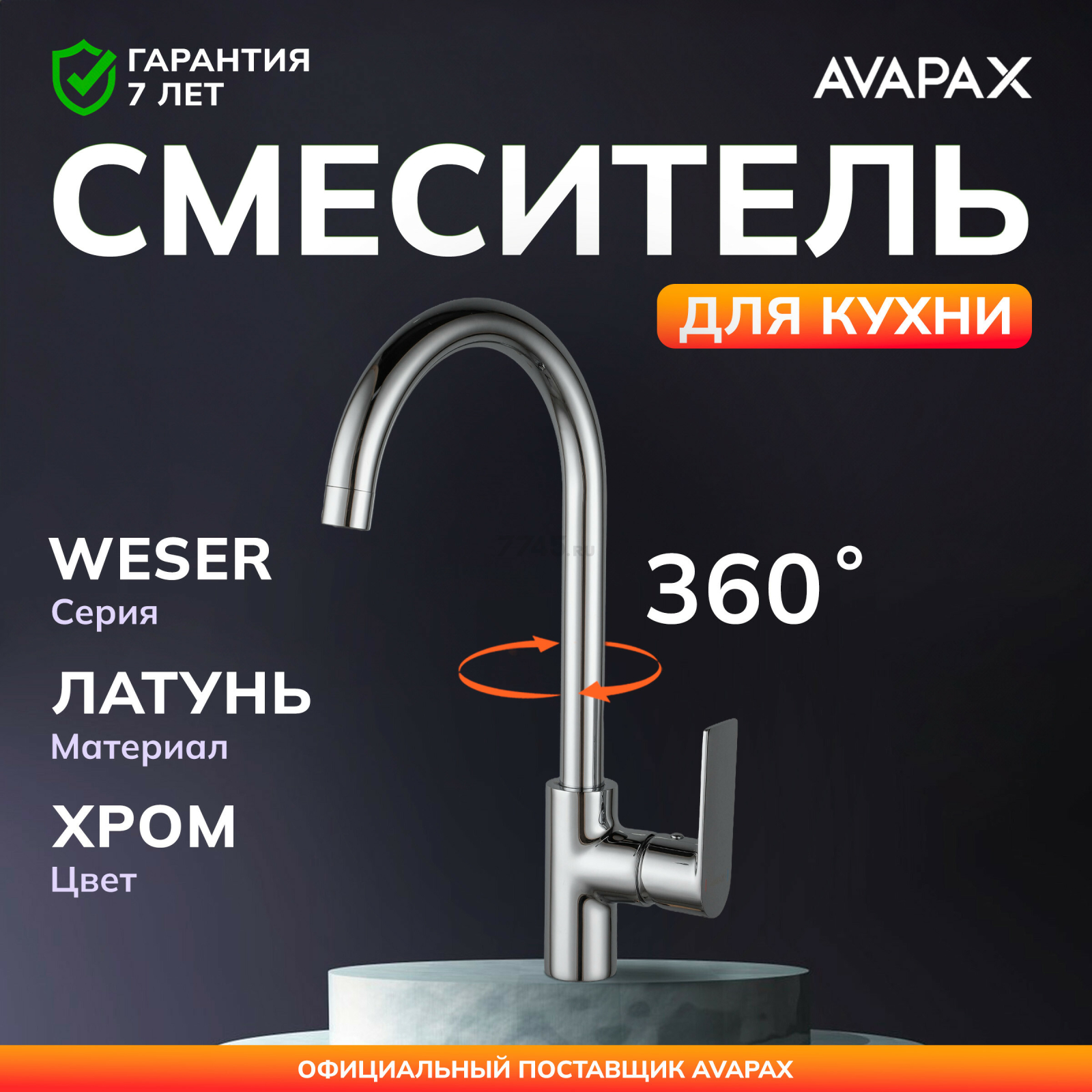 Смеситель для кухни AVAPAX Weser хром (AP04171C)
