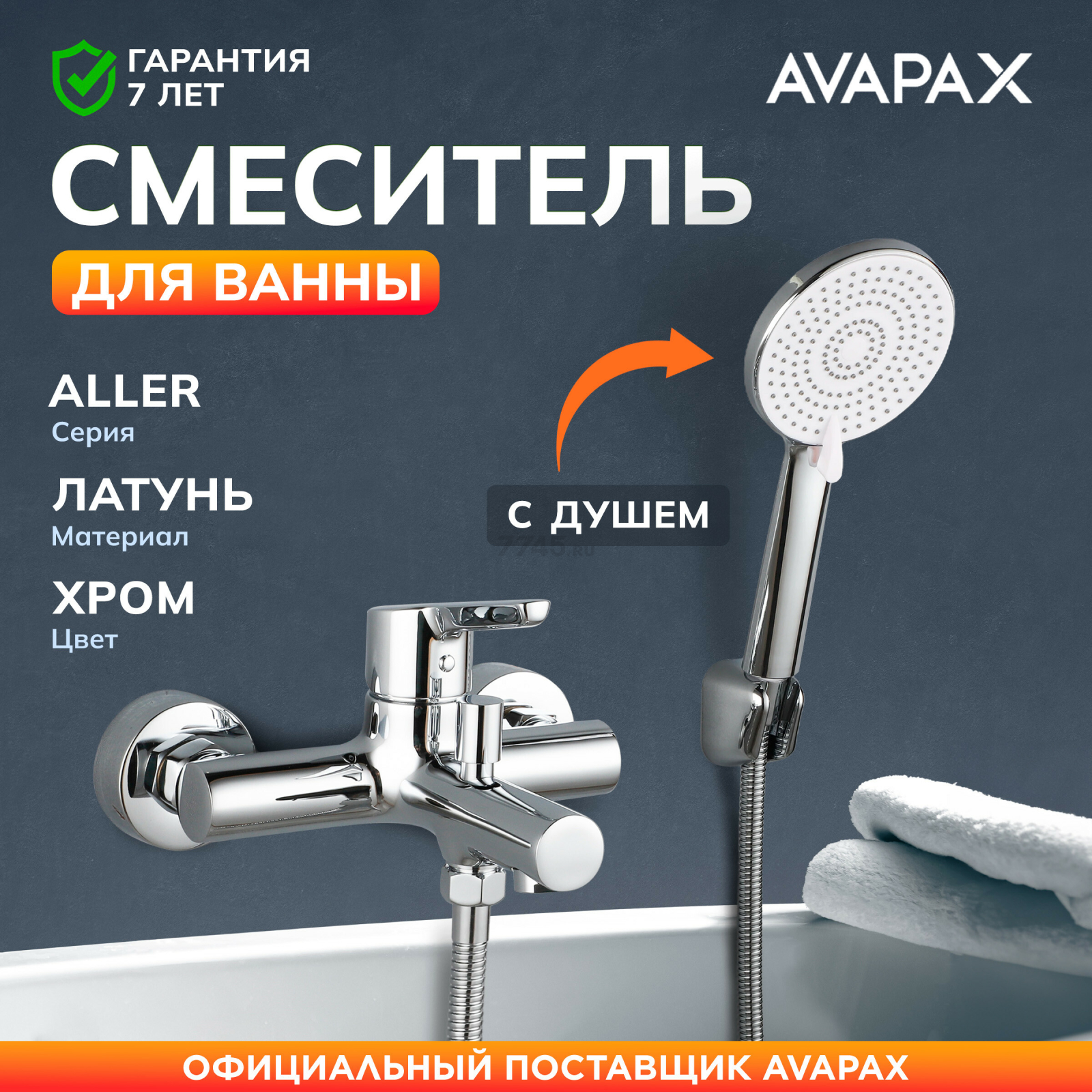 Смеситель для ванны AVAPAX серия Aller хром (AP07161C)