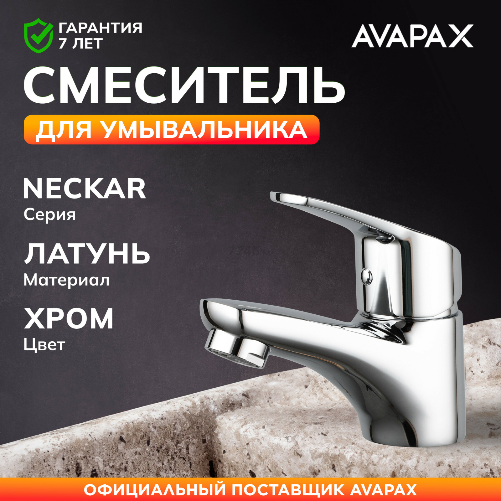 Смеситель для умывальника AVAPAX серия Neckar хром (AP08111C)