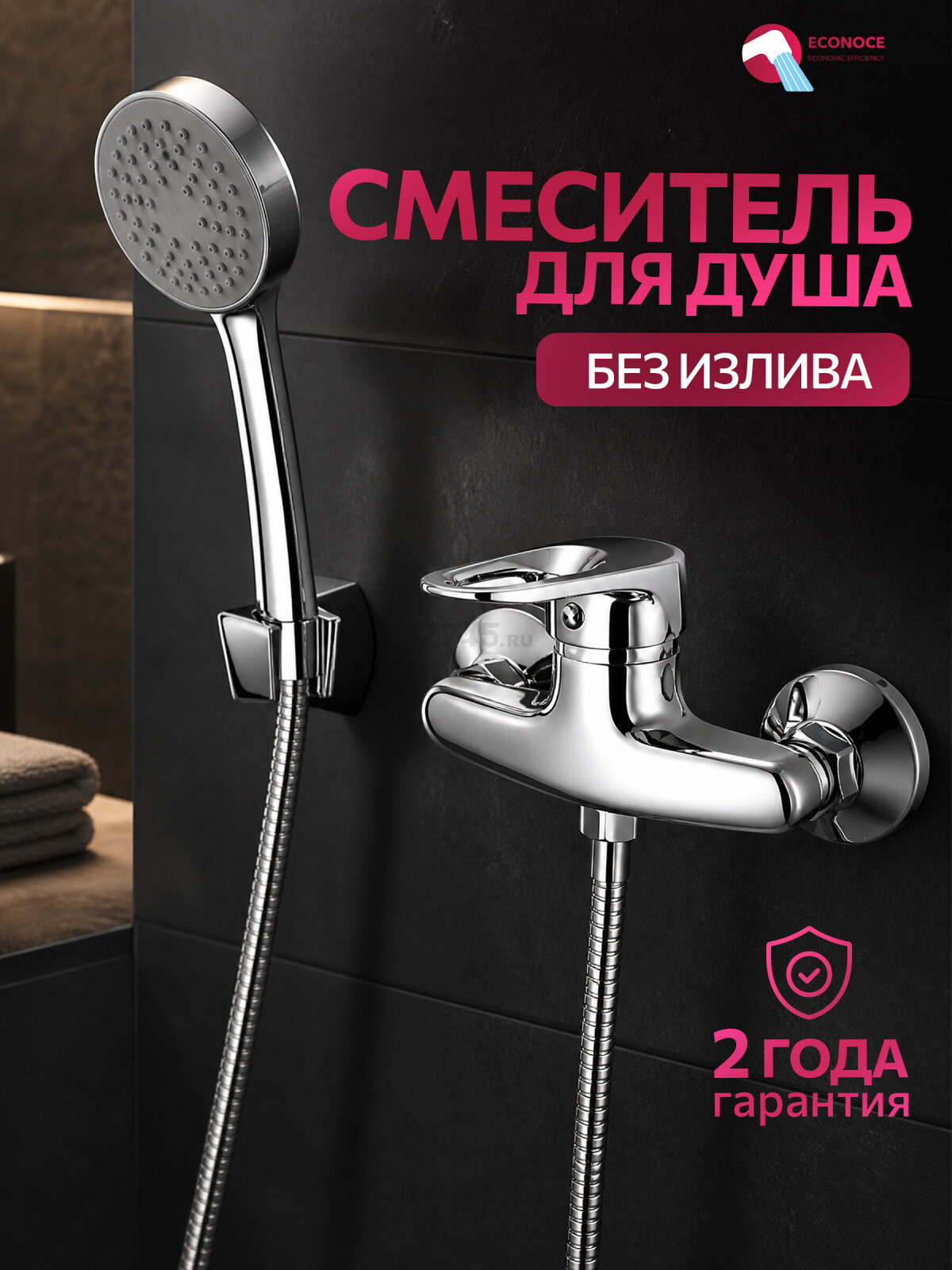 Смеситель для душа ECONOCE серия 240 (EC0242)
