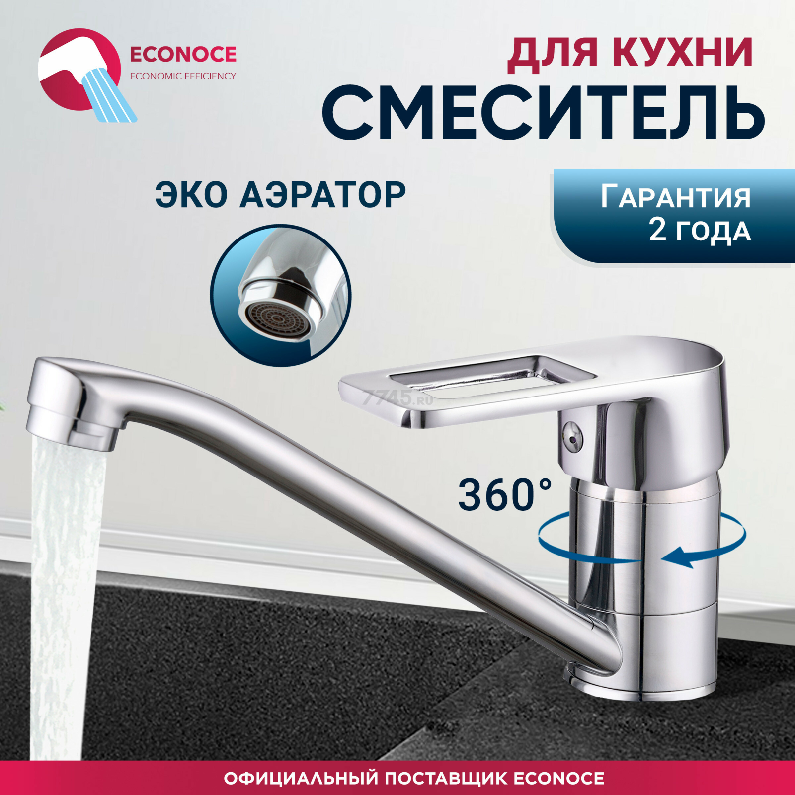Смеситель для кухни ECONOCE серия 300 (EC0304)