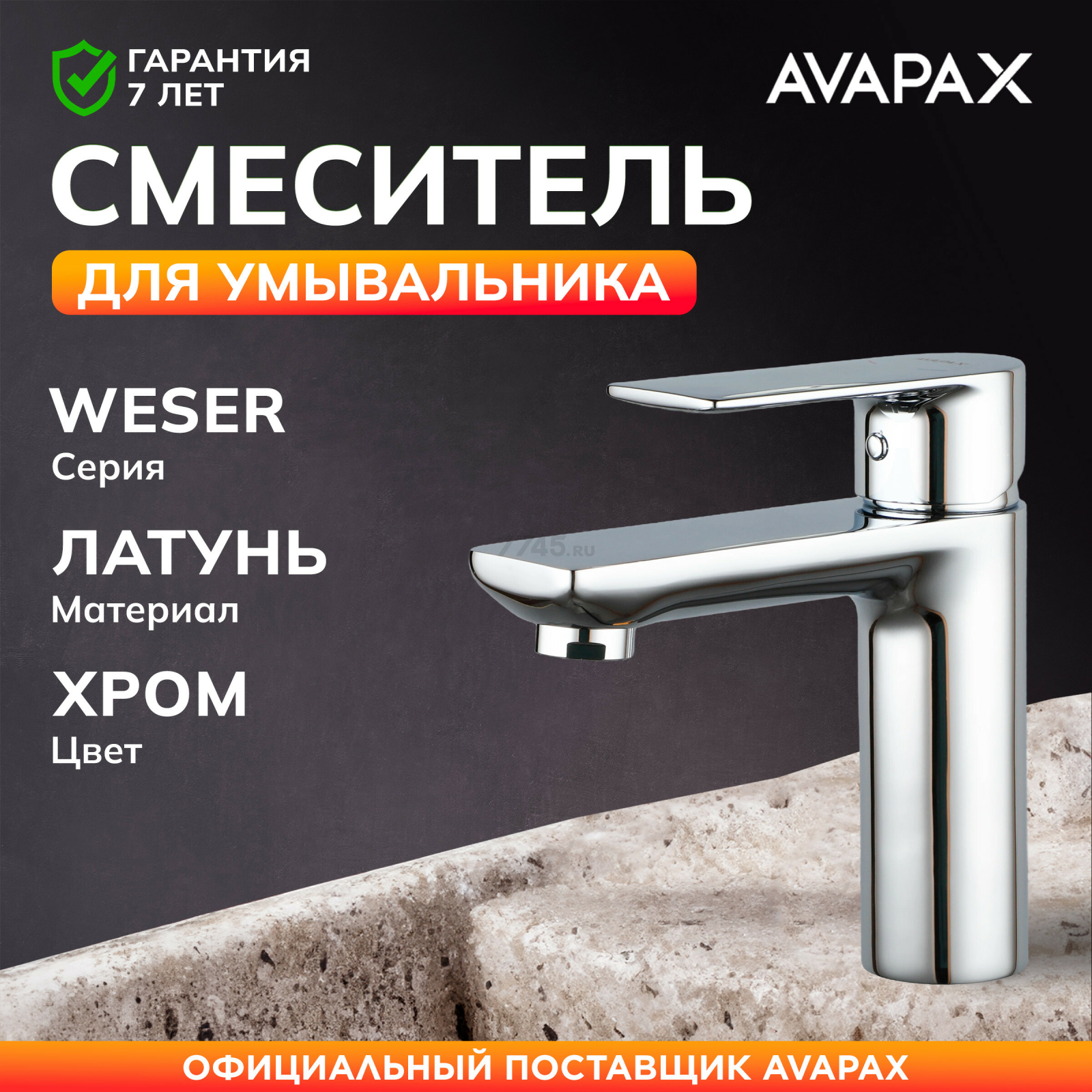 Смеситель для умывальника AVAPAX серия Weser хром (AP04111C)